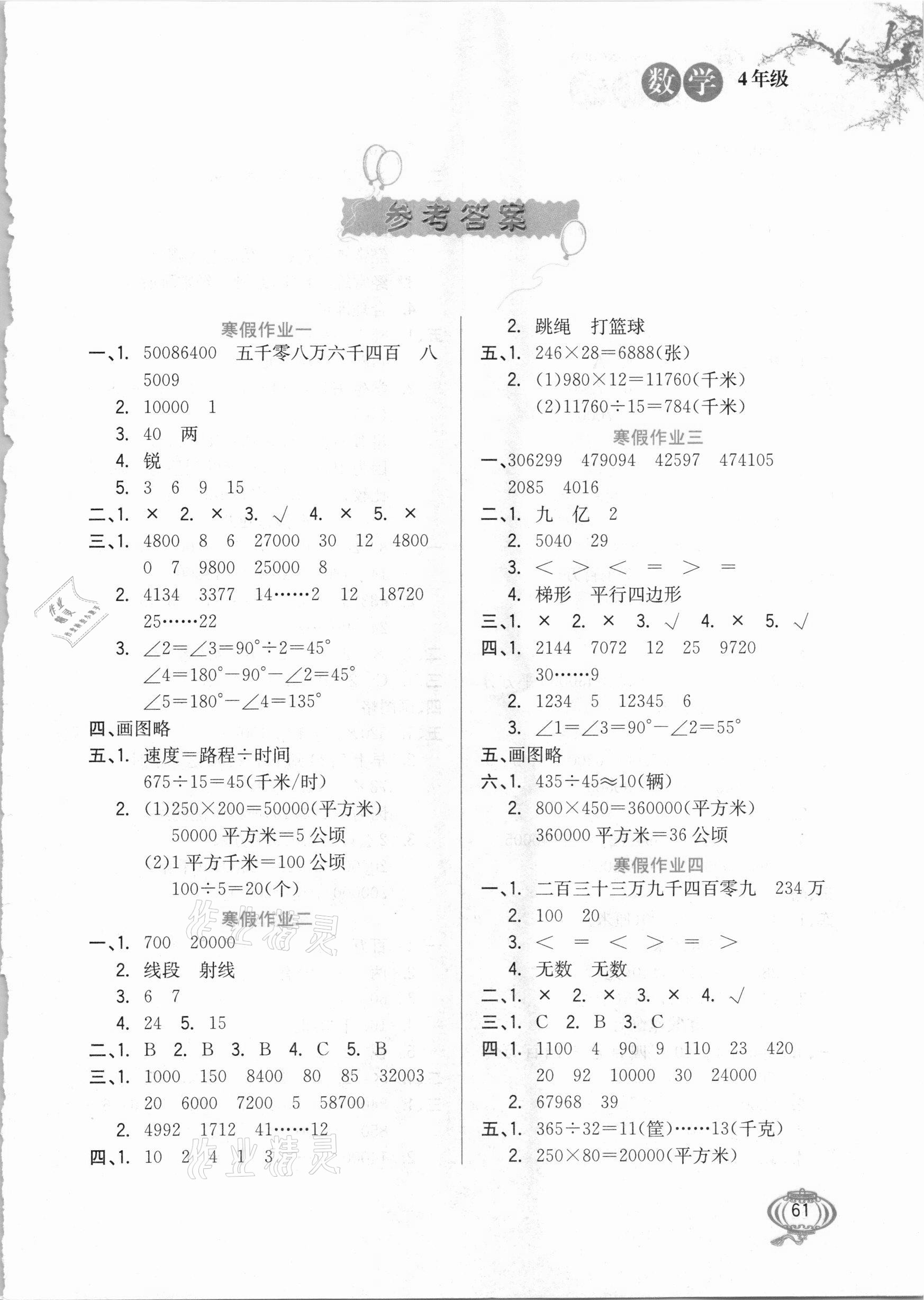 2021年寒假生活四年級(jí)數(shù)學(xué)河北美術(shù)出版社 第1頁(yè)