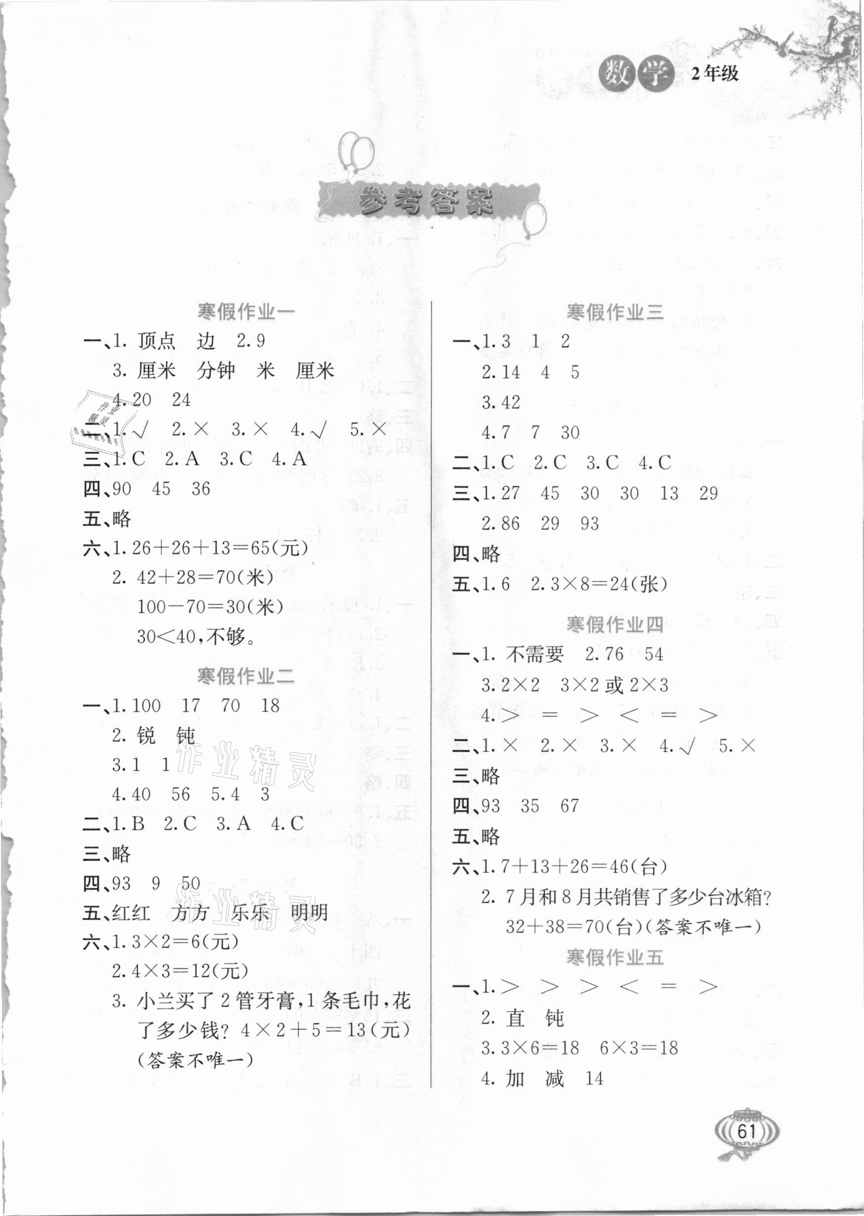 2021年寒假生活二年級數學河北美術出版社 第1頁