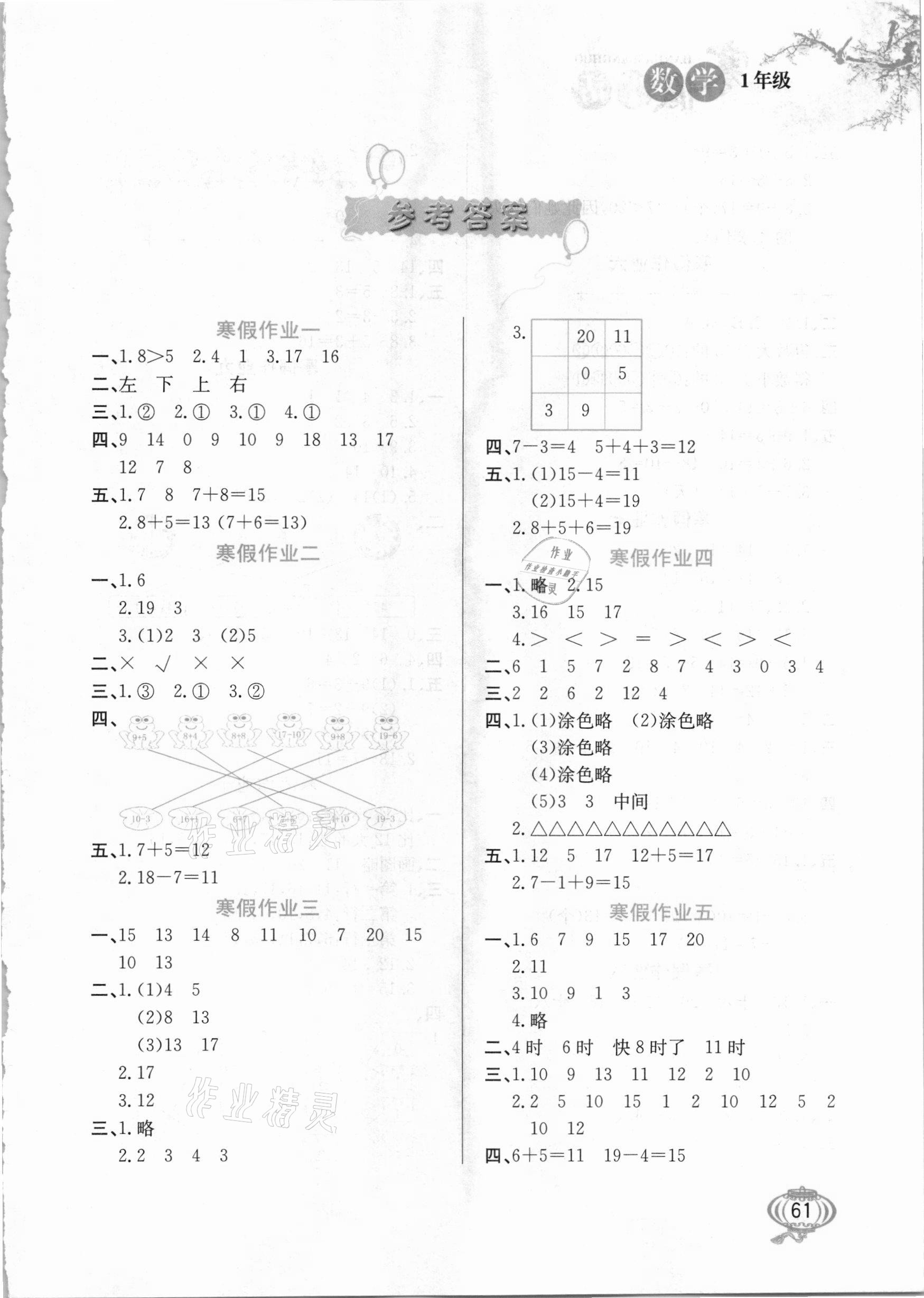2021年寒假生活一年級數(shù)學(xué)河北美術(shù)出版社 第1頁