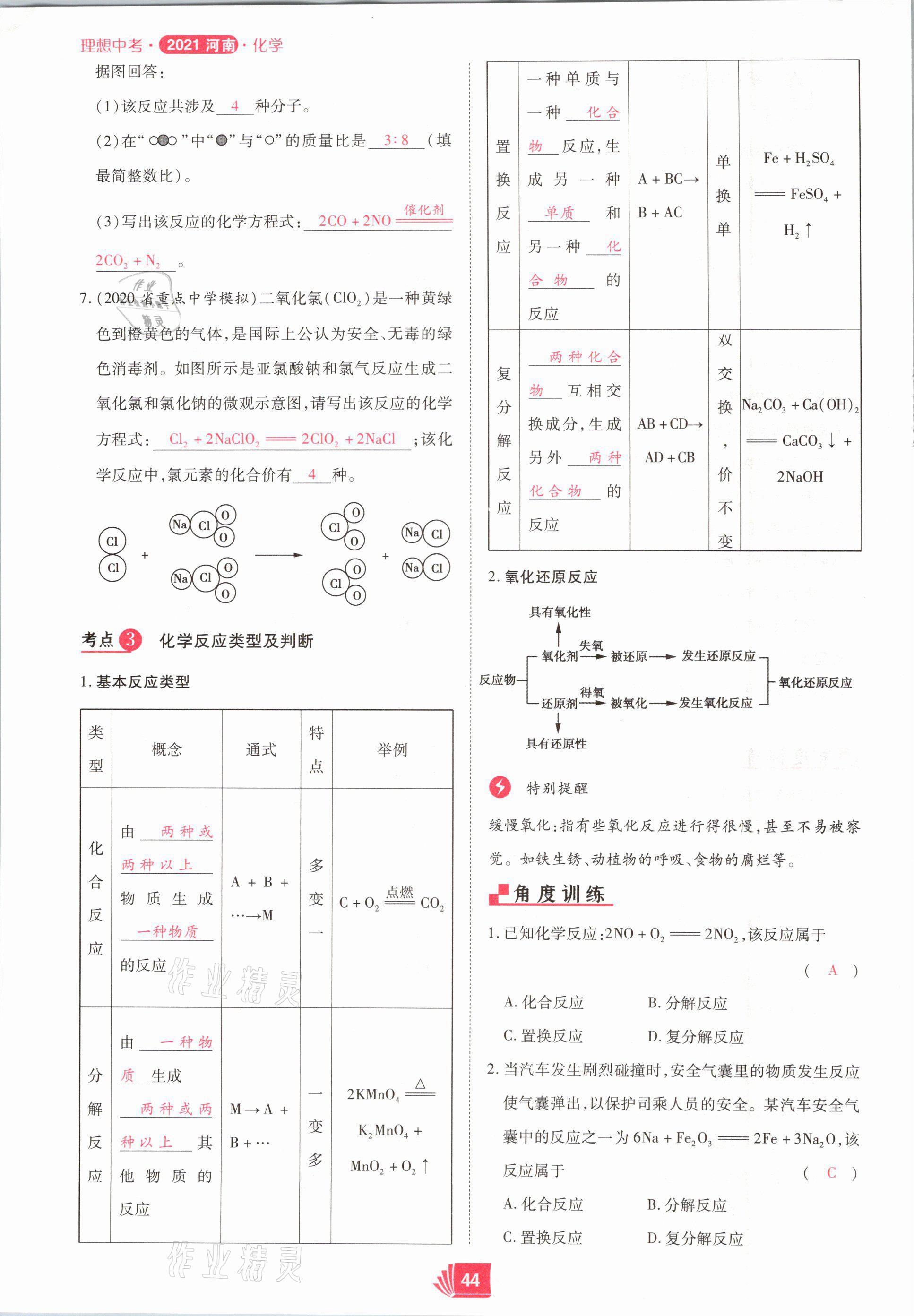 2021年理想中考化學河南專版 參考答案第44頁