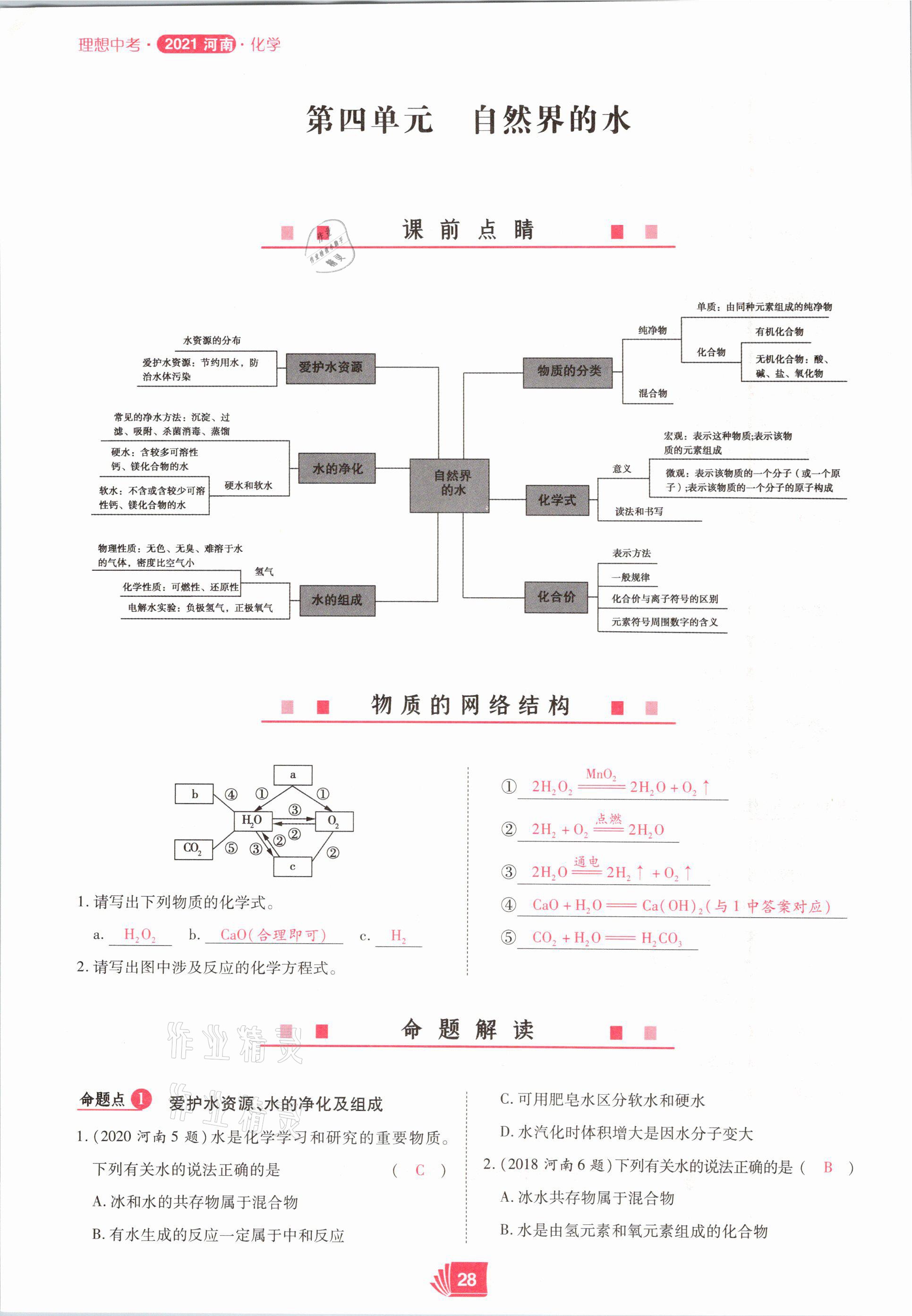 2021年理想中考化學(xué)河南專版 參考答案第28頁