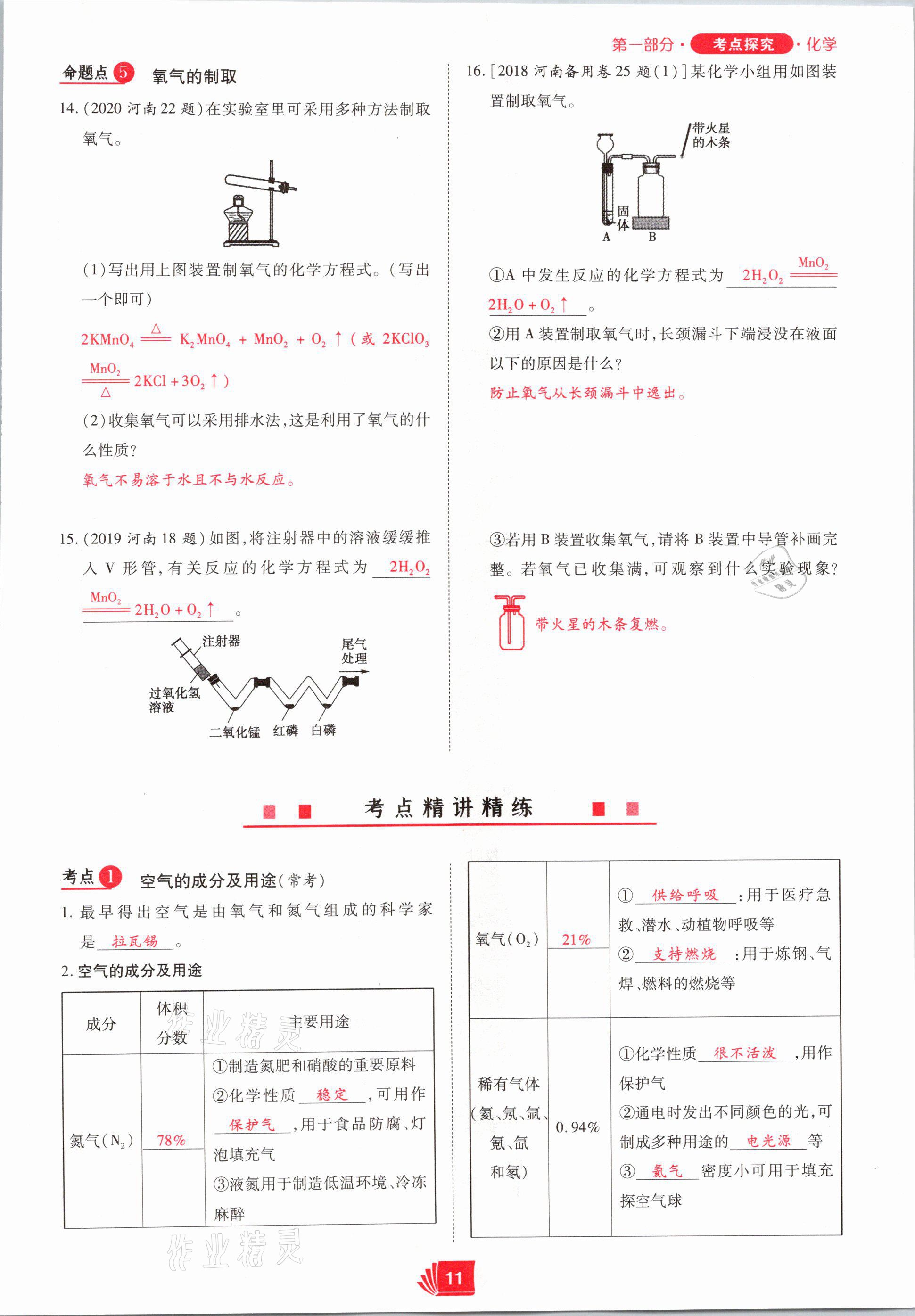 2021年理想中考化学河南专版 参考答案第11页