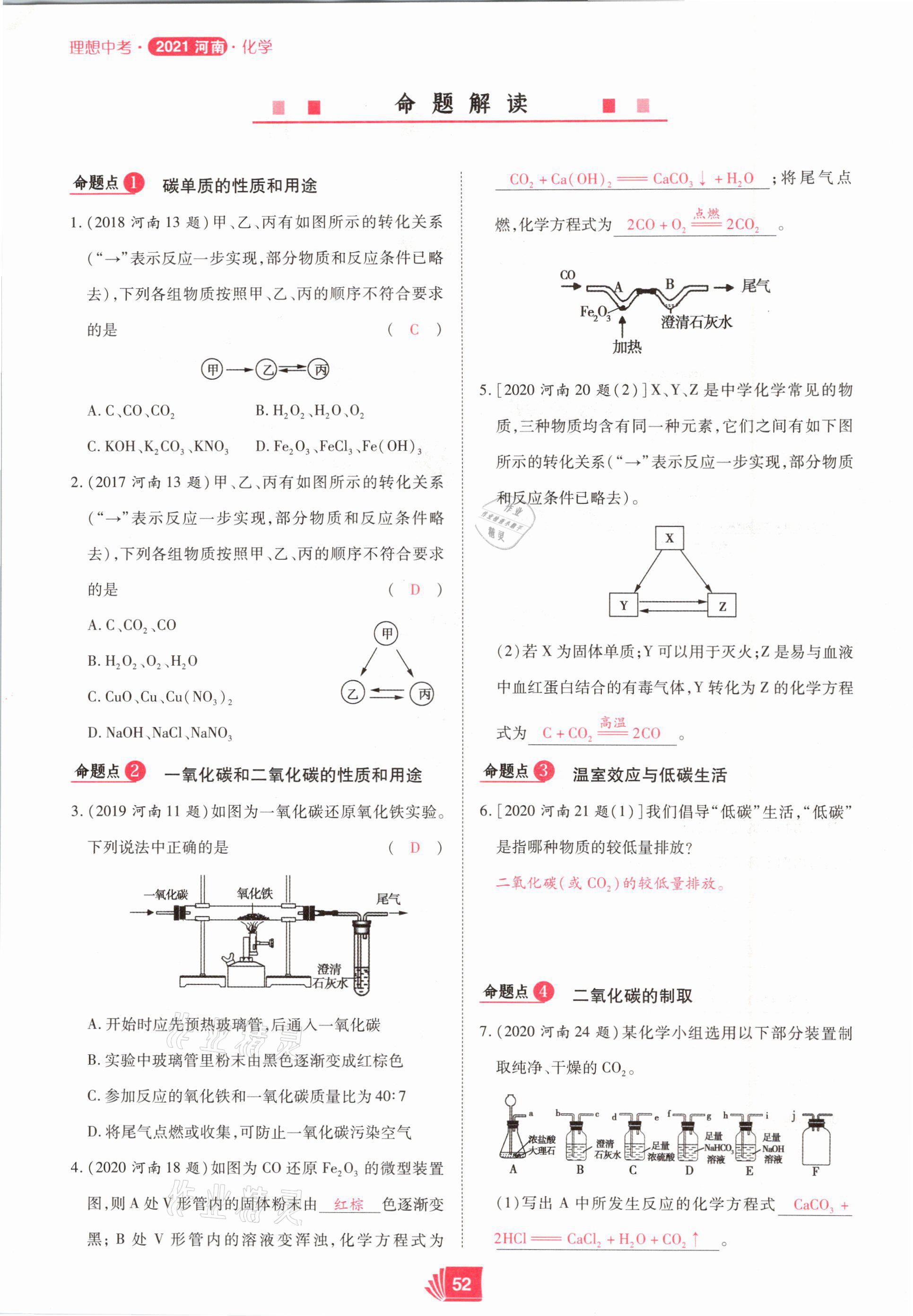 2021年理想中考化学河南专版 参考答案第52页