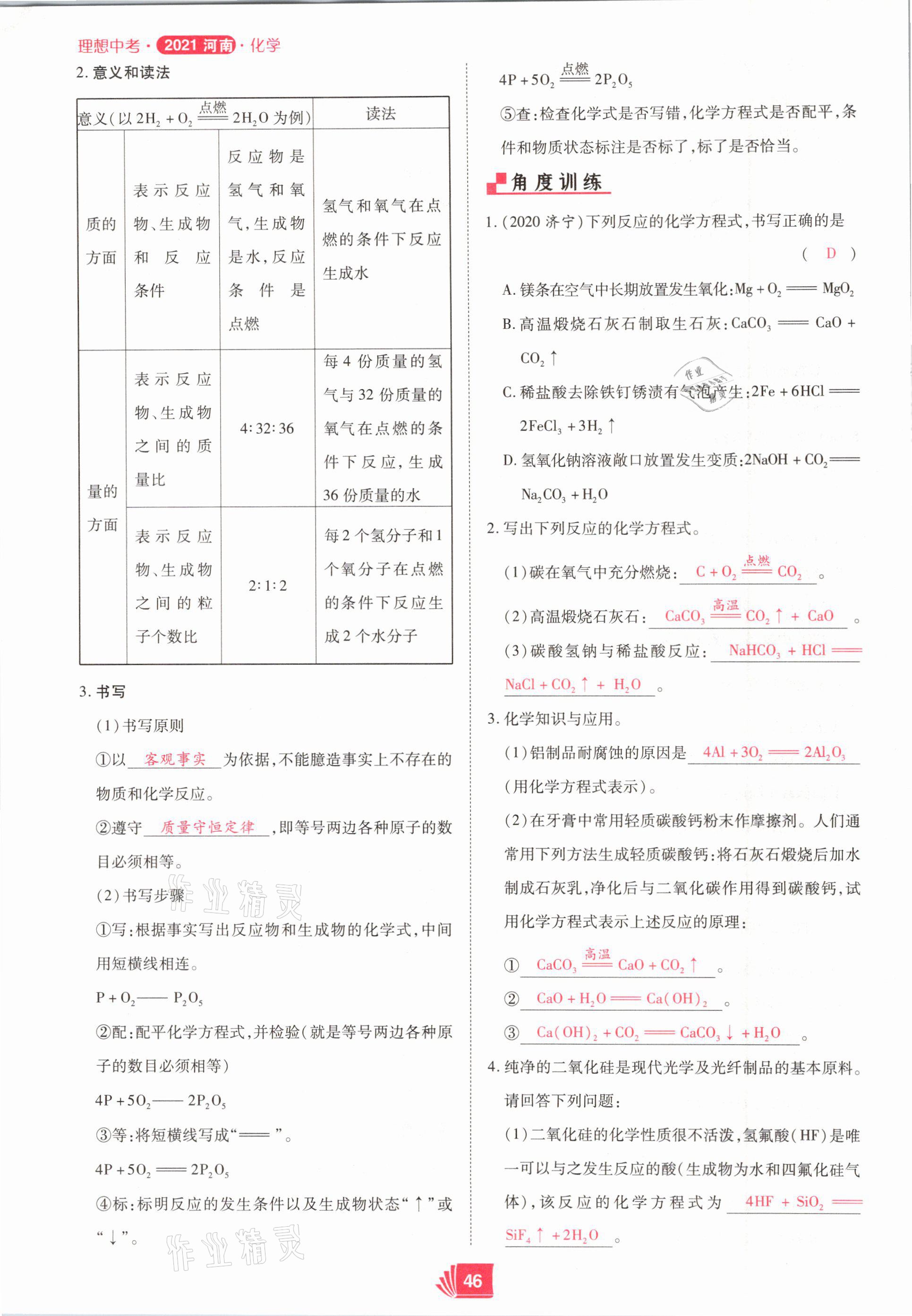 2021年理想中考化学河南专版 参考答案第46页