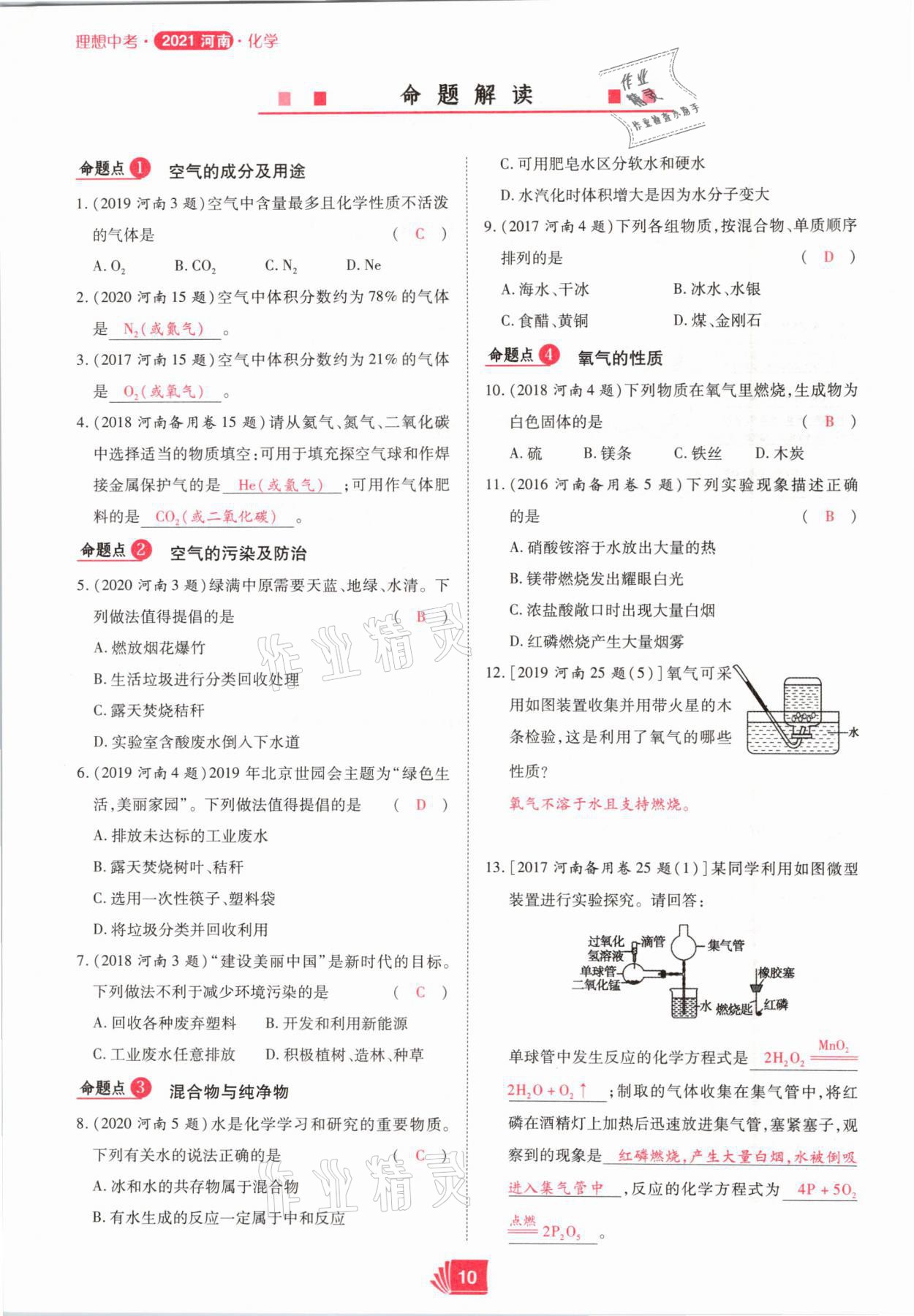 2021年理想中考化学河南专版 参考答案第10页