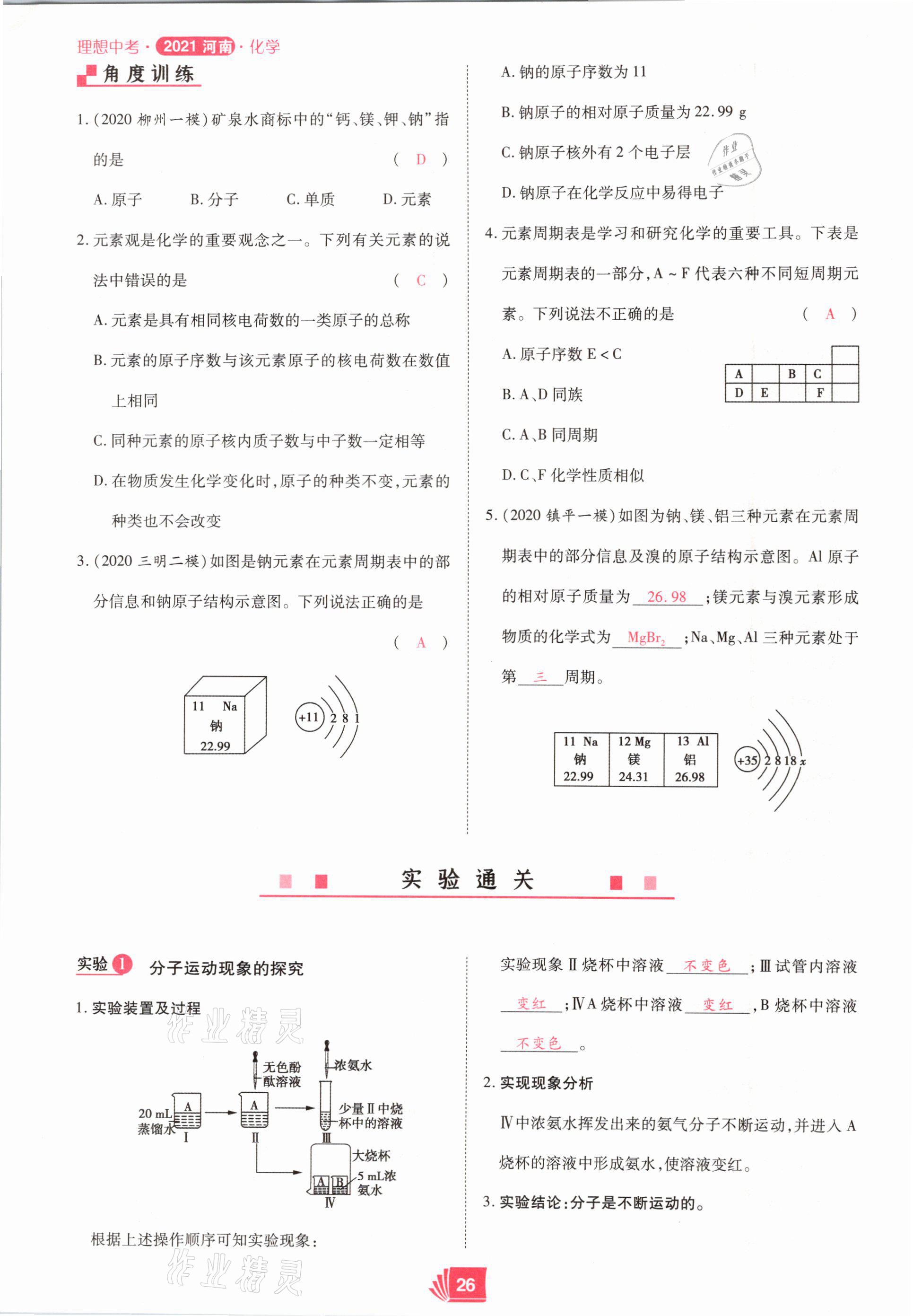 2021年理想中考化學(xué)河南專(zhuān)版 參考答案第26頁(yè)