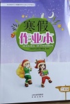 2021年寒假作業(yè)本三年級希望出版社