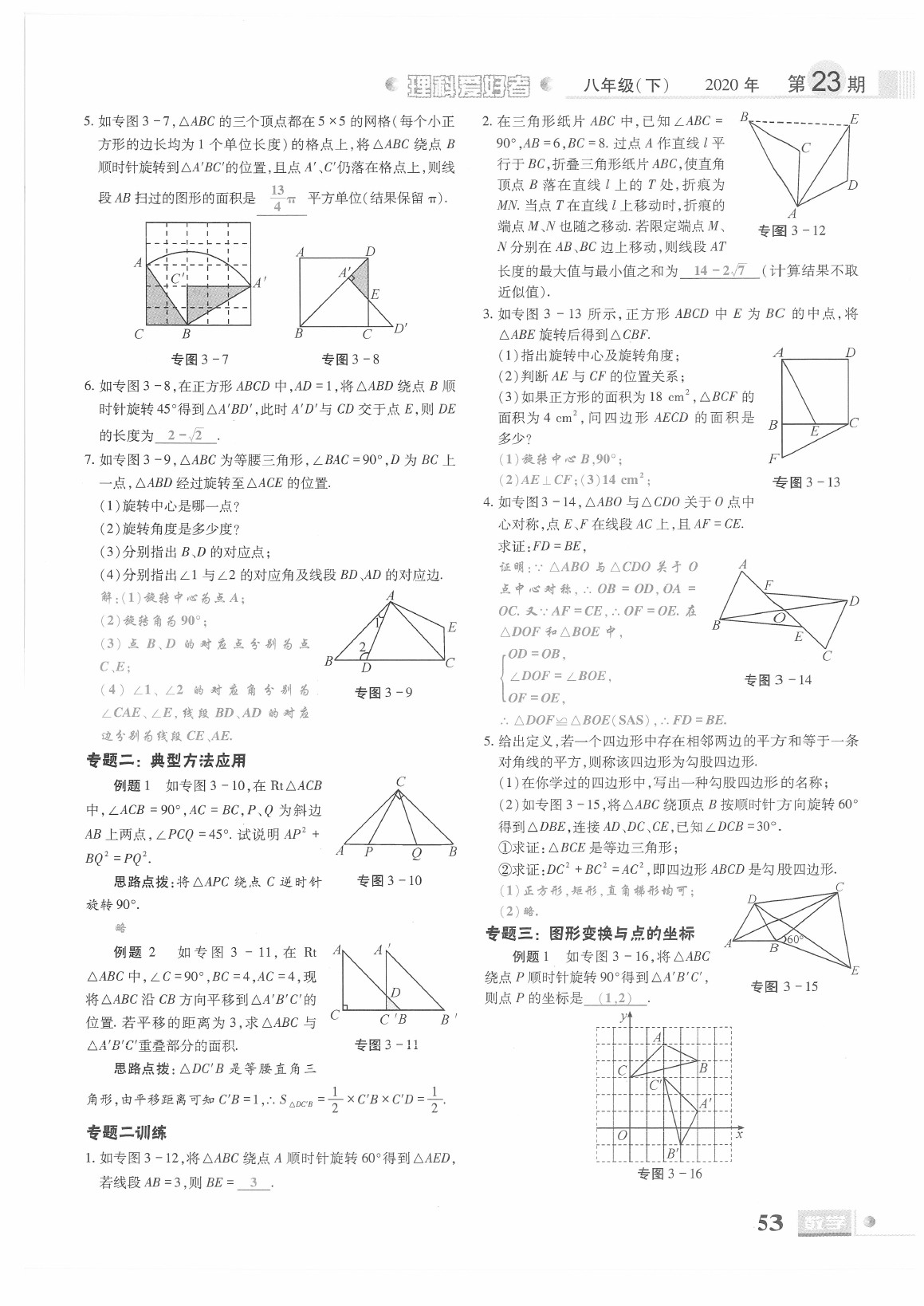 2021年理科愛好者八年級數(shù)學(xué)下冊北師大版第23期 參考答案第51頁