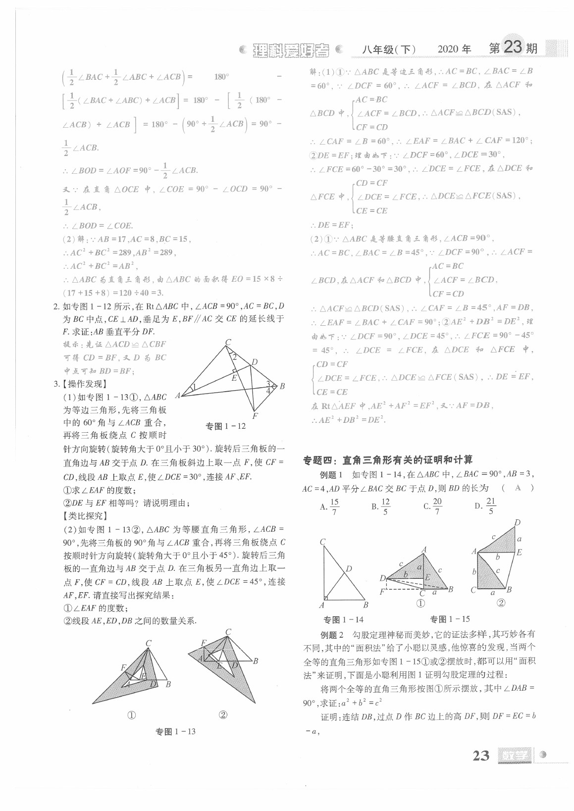 2021年理科愛好者八年級(jí)數(shù)學(xué)下冊(cè)北師大版第23期 參考答案第21頁(yè)