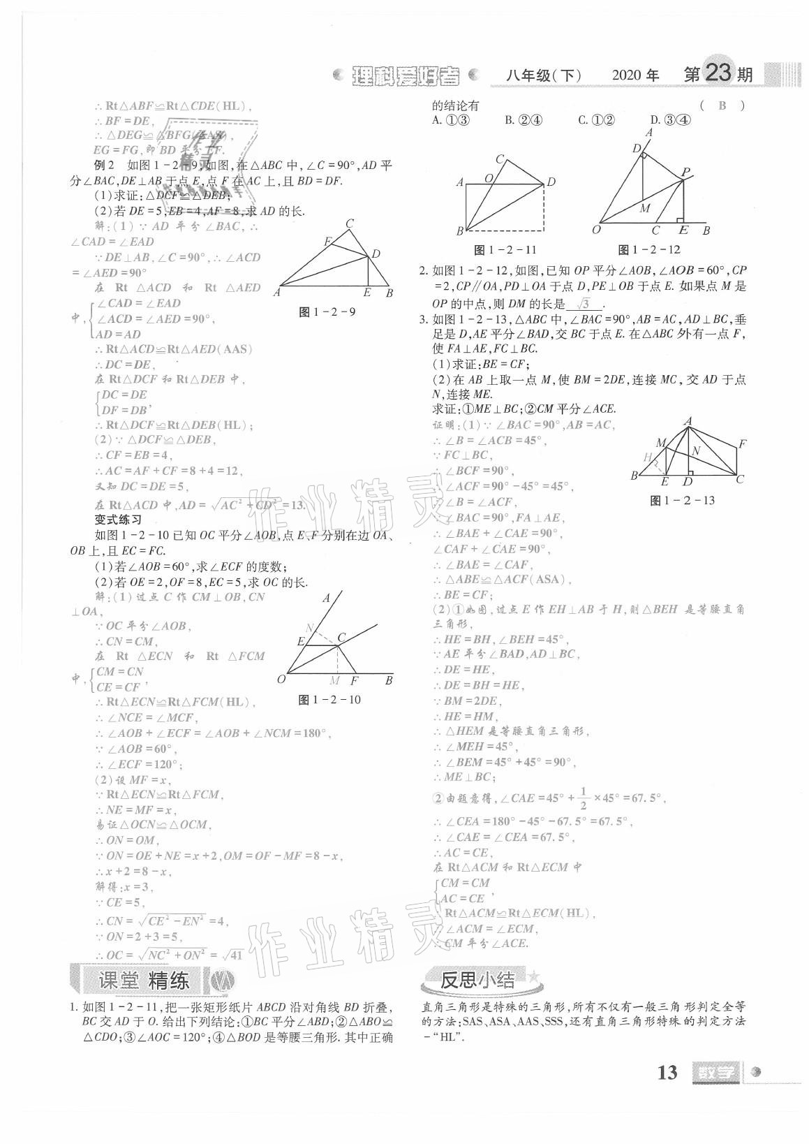 2021年理科愛好者八年級(jí)數(shù)學(xué)下冊(cè)北師大版第23期 參考答案第11頁(yè)