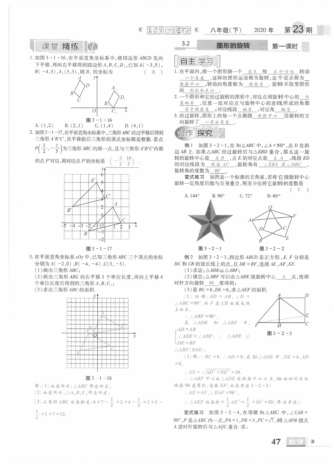 2021年理科愛好者八年級數(shù)學下冊北師大版第23期 參考答案第45頁