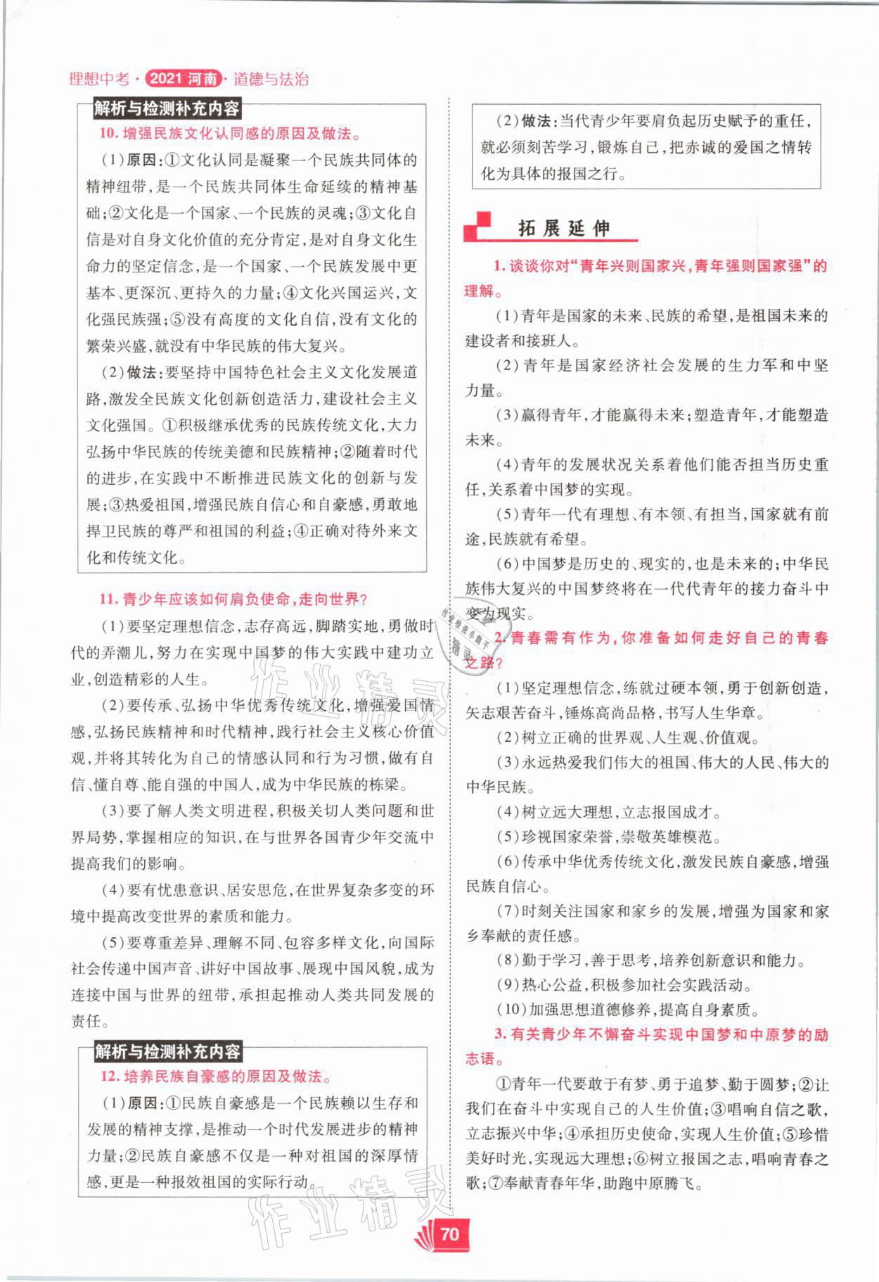2021年理想中考道德與法治河南專版 參考答案第70頁