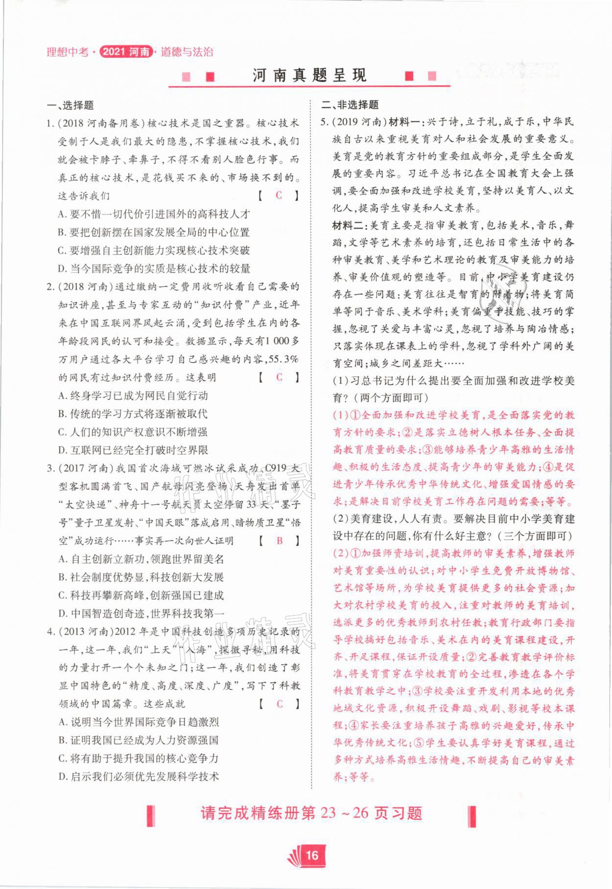 2021年理想中考道德與法治河南專版 參考答案第16頁(yè)