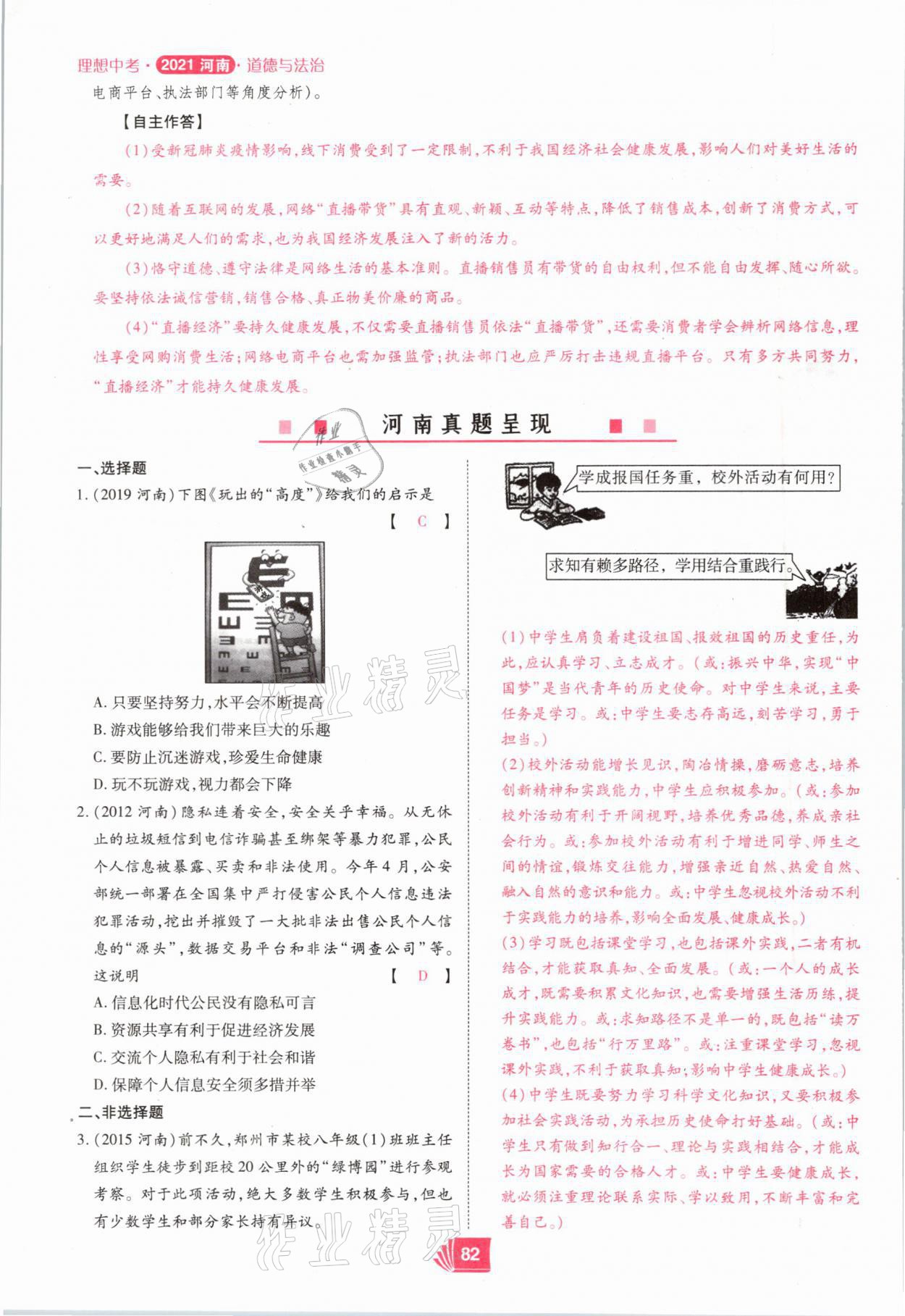 2021年理想中考道德與法治河南專版 參考答案第82頁