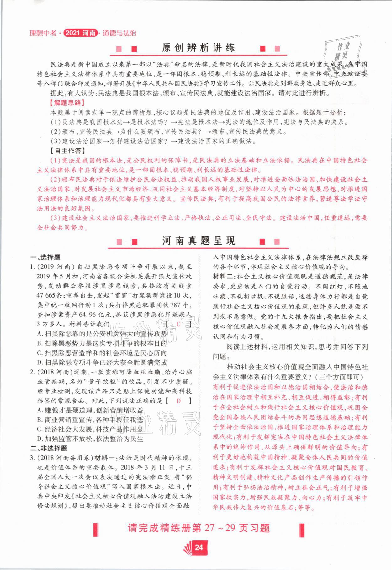 2021年理想中考道德與法治河南專版 參考答案第24頁