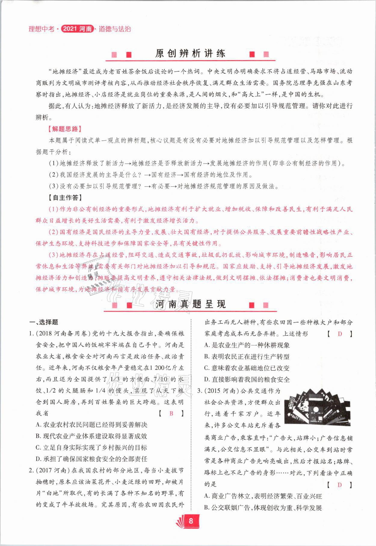 2021年理想中考道德與法治河南專版 參考答案第8頁(yè)