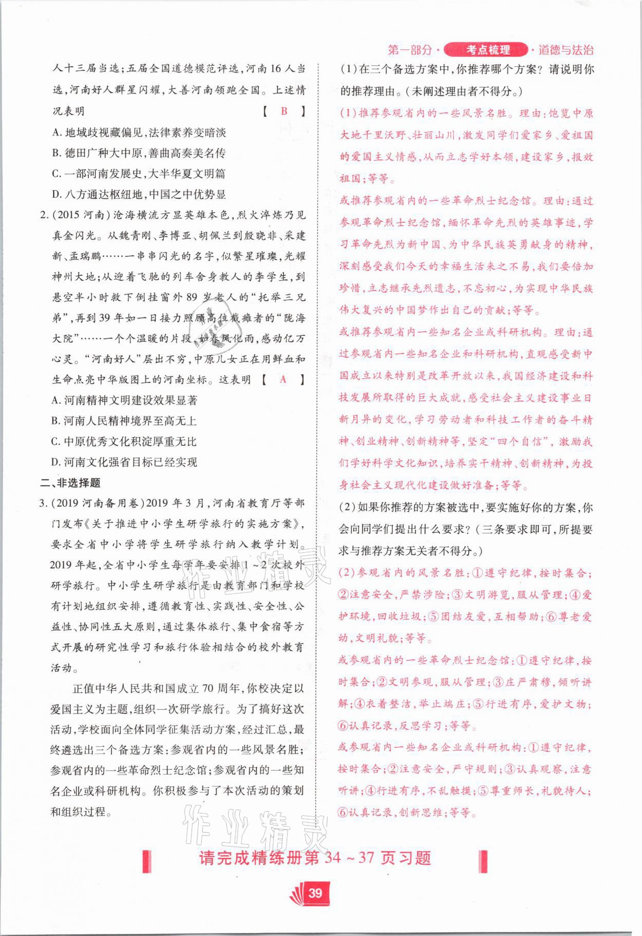 2021年理想中考道德與法治河南專版 參考答案第39頁