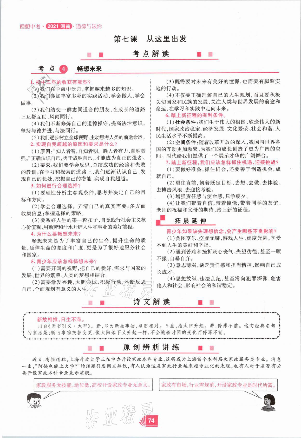 2021年理想中考道德與法治河南專版 參考答案第74頁
