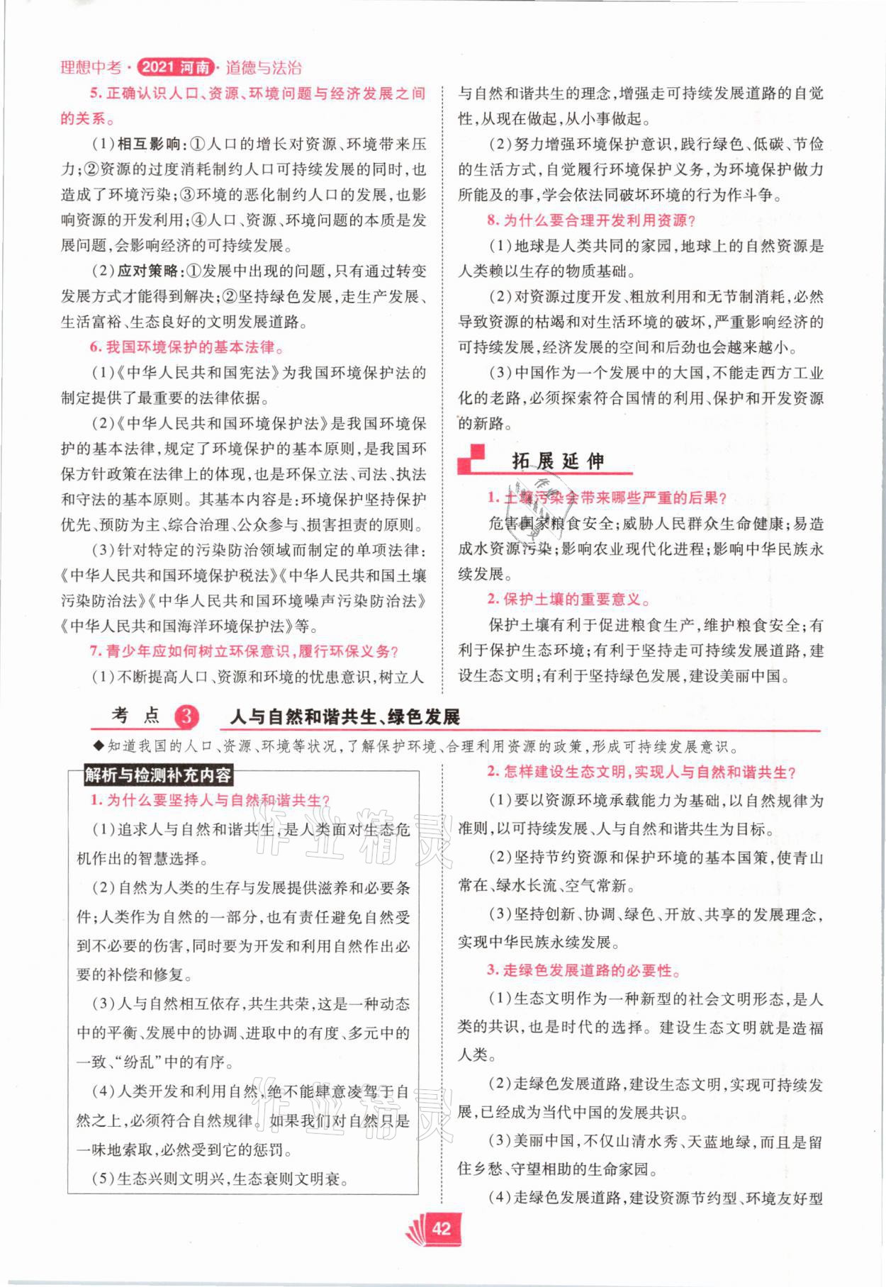 2021年理想中考道德與法治河南專版 參考答案第42頁