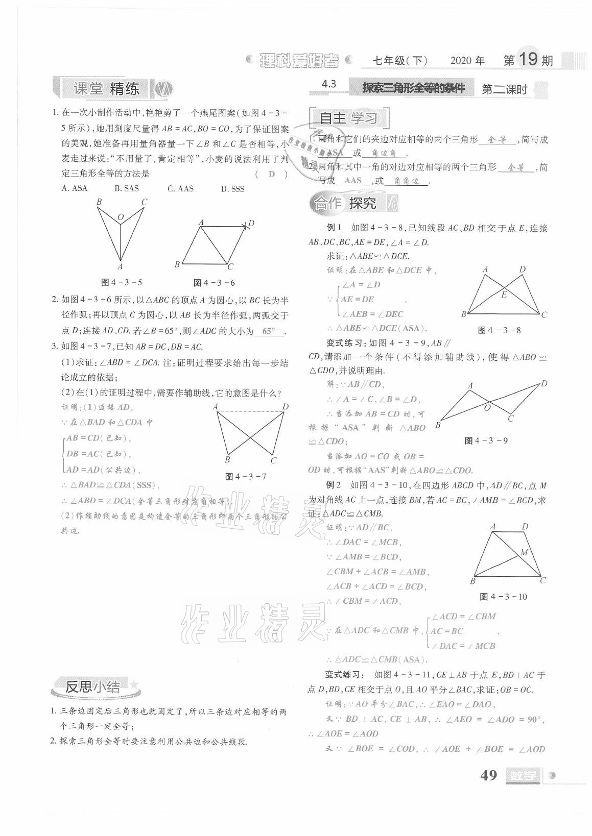 2021年理科愛好者七年級數(shù)學(xué)下冊北師大版第19期 參考答案第47頁