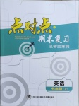 2021年點對點期末復習及智勝寒假七年級英語上冊