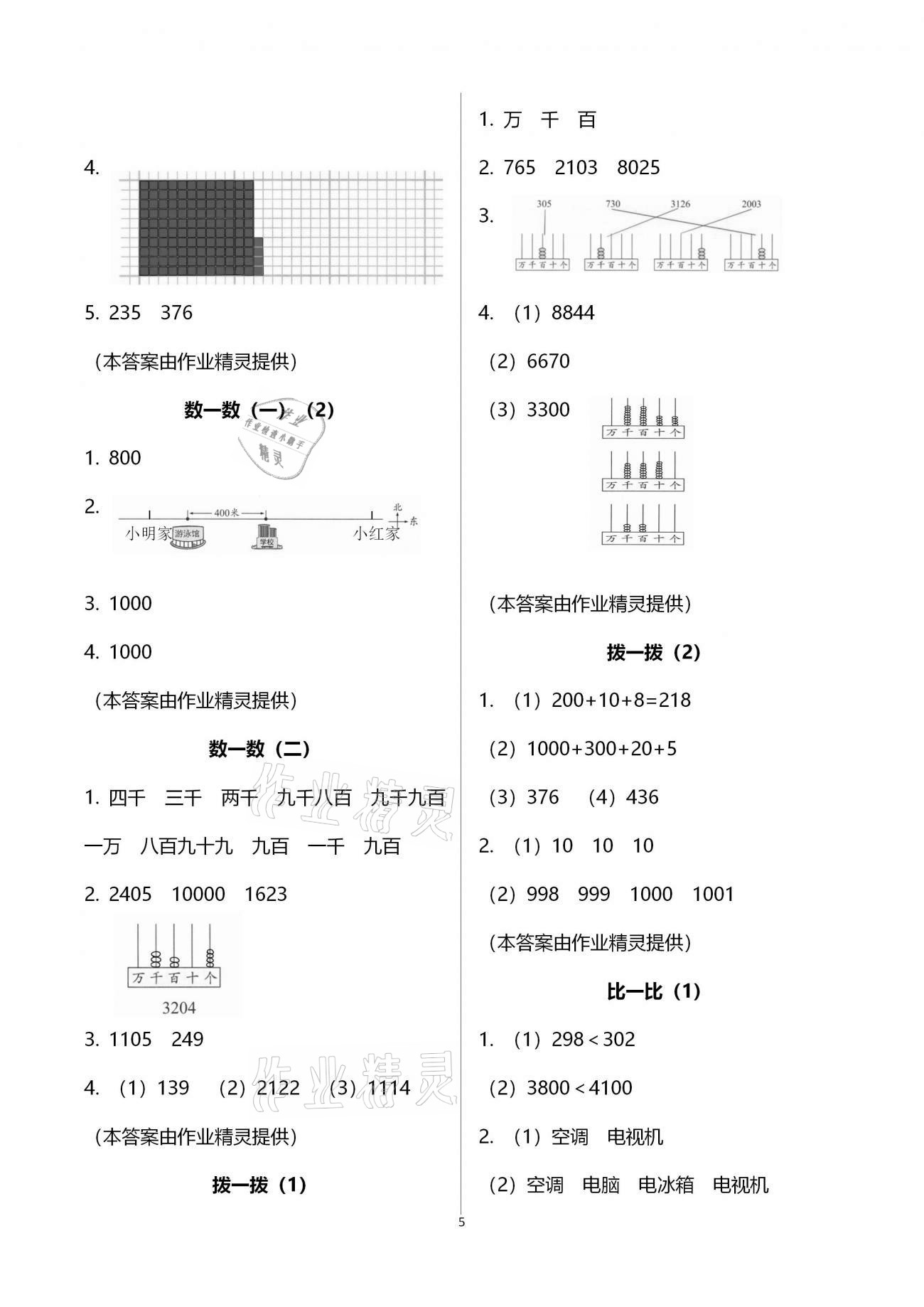 2021年數(shù)學(xué)課堂作業(yè)本二年級(jí)下冊(cè)北師大版浙江教育出版社 參考答案第5頁