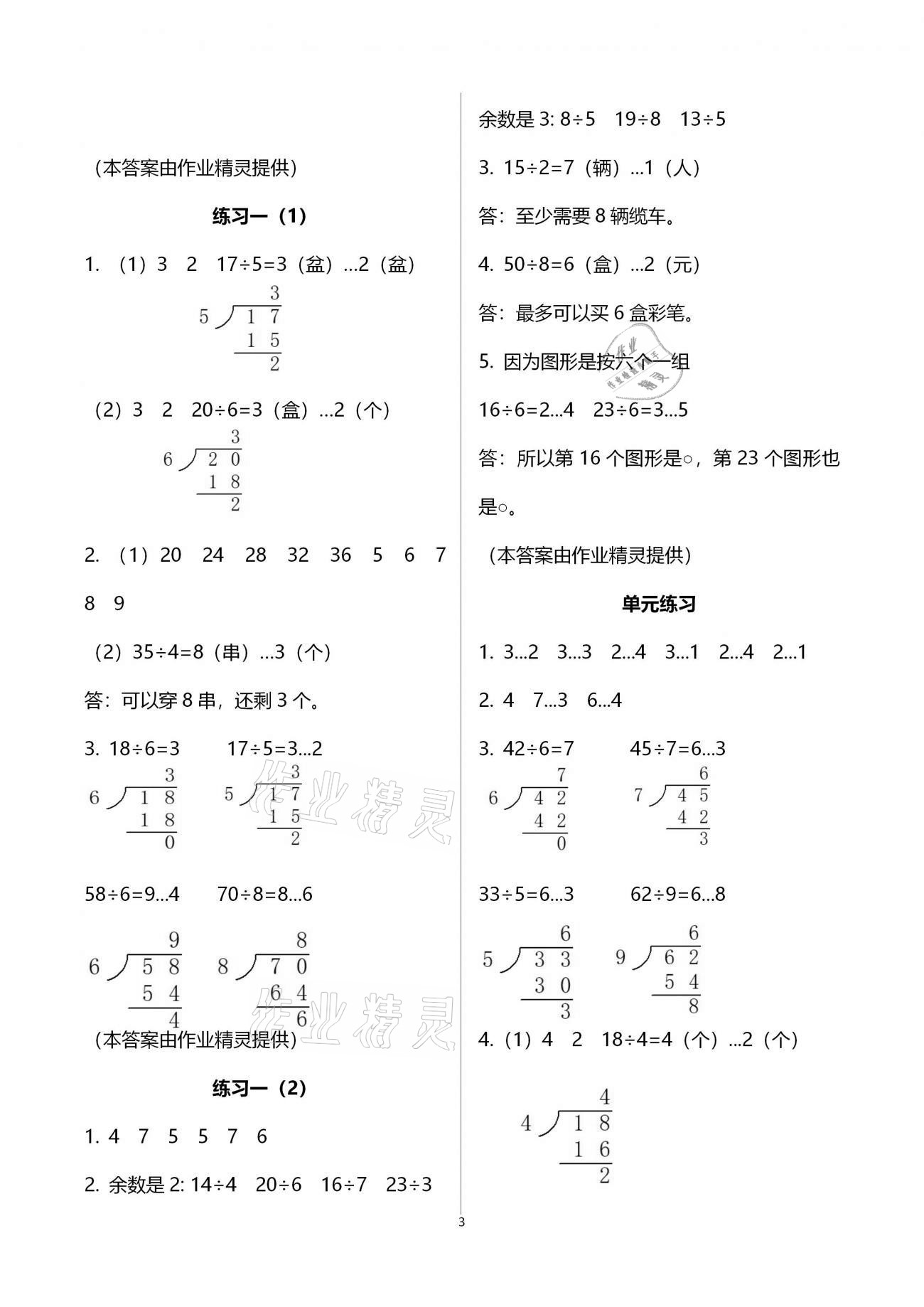 2021年數(shù)學(xué)課堂作業(yè)本二年級(jí)下冊(cè)北師大版浙江教育出版社 參考答案第3頁(yè)