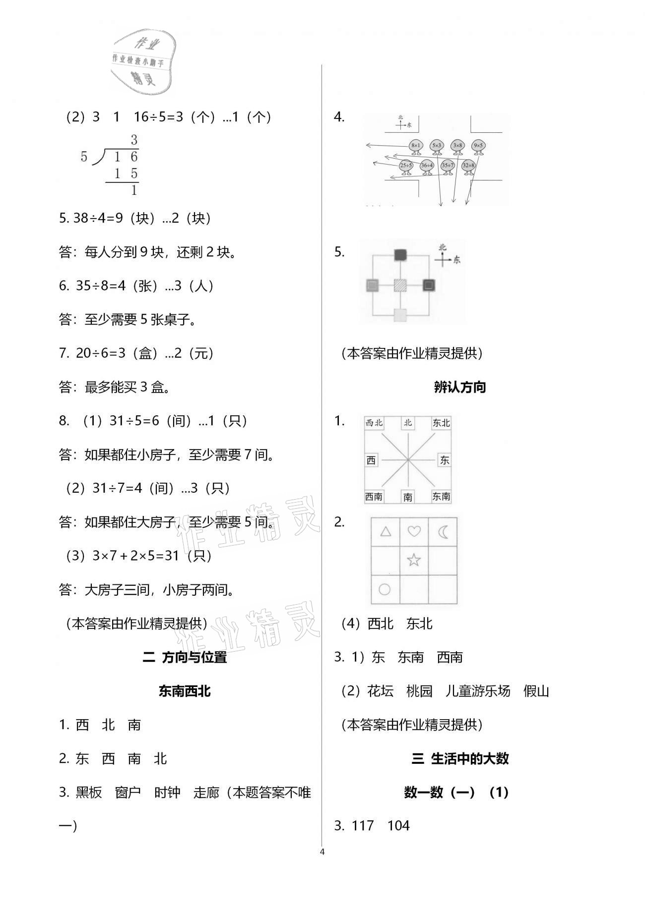 2021年數(shù)學(xué)課堂作業(yè)本二年級(jí)下冊(cè)北師大版浙江教育出版社 參考答案第4頁(yè)