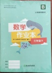 2021年作業(yè)本三年級(jí)數(shù)學(xué)下冊(cè)北師大版浙江教育出版社