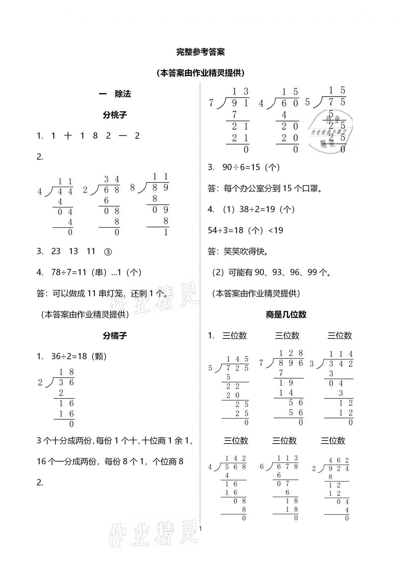 2021年作业本三年级数学下册北师大版浙江教育出版社 参考答案第1页