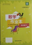 2021年作業(yè)本四年級數(shù)學(xué)下冊北師大版浙江教育出版社