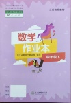 2021年作業(yè)本四年級數(shù)學(xué)下冊人教版浙江教育出版社