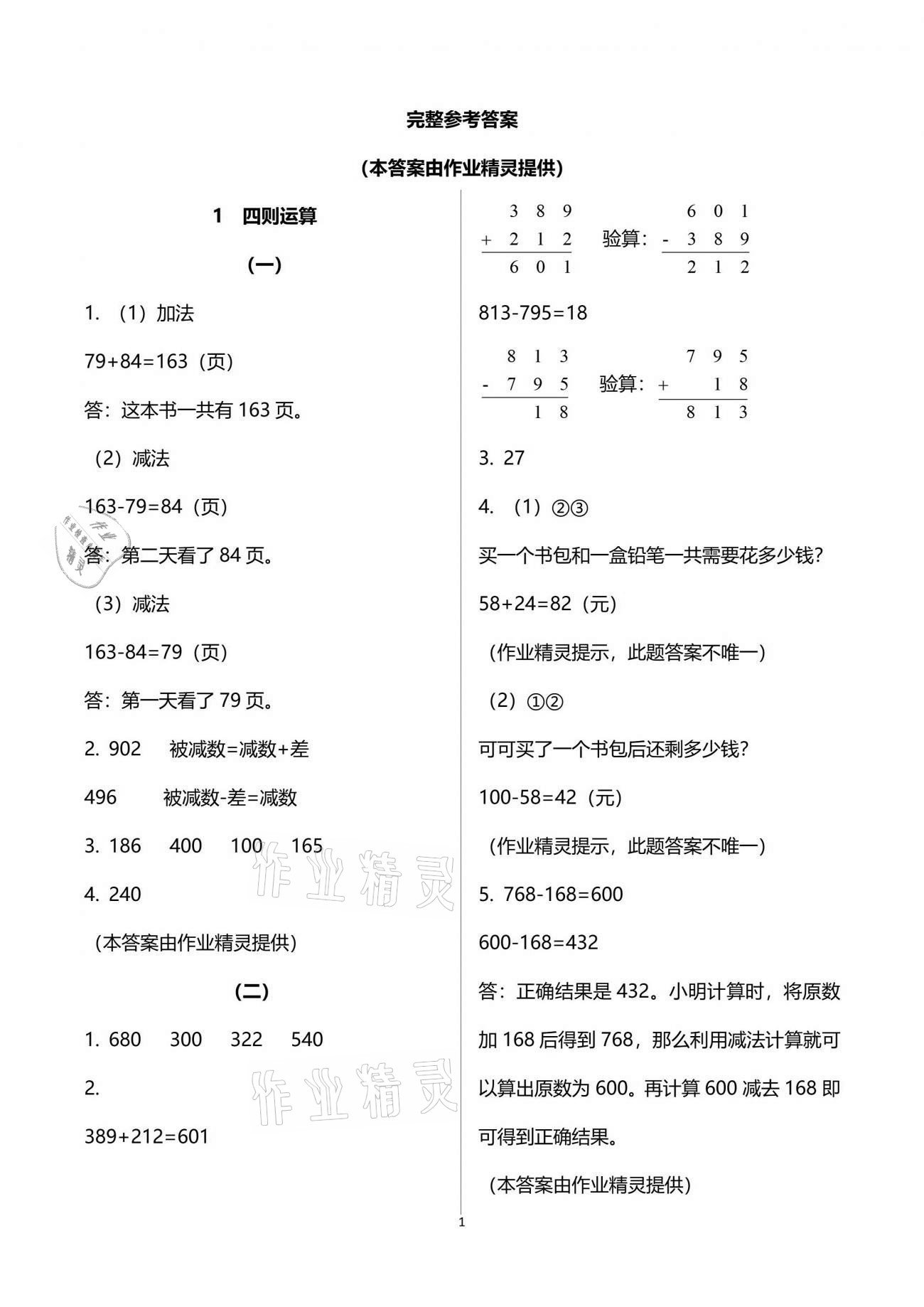 2021年作業(yè)本四年級數(shù)學(xué)下冊人教版浙江教育出版社 參考答案第1頁