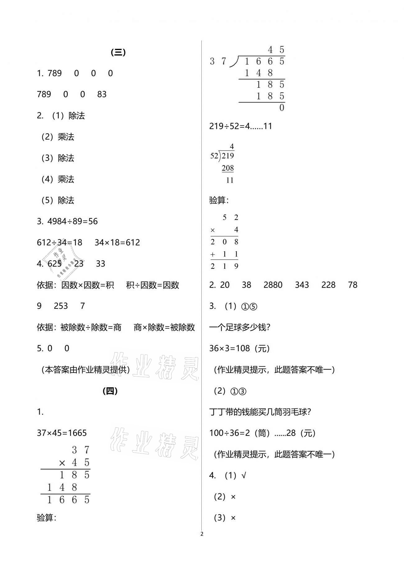 2021年作業(yè)本四年級(jí)數(shù)學(xué)下冊(cè)人教版浙江教育出版社 參考答案第2頁