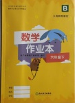 2021年作業(yè)本六年級數(shù)學(xué)下冊北師大版浙江教育出版社