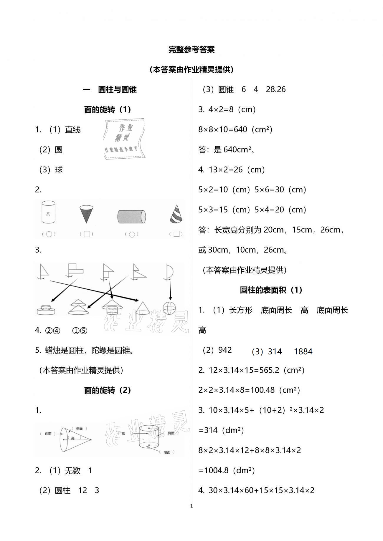 2021年作業(yè)本六年級數(shù)學(xué)下冊北師大版浙江教育出版社 第1頁