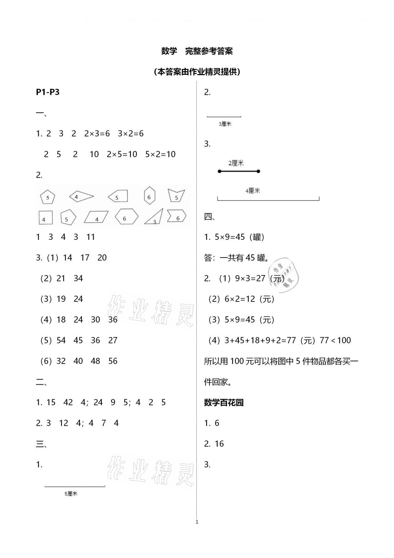 2021年快乐寒假二年级小学数学江苏凤凰教育出版社 参考答案第1页