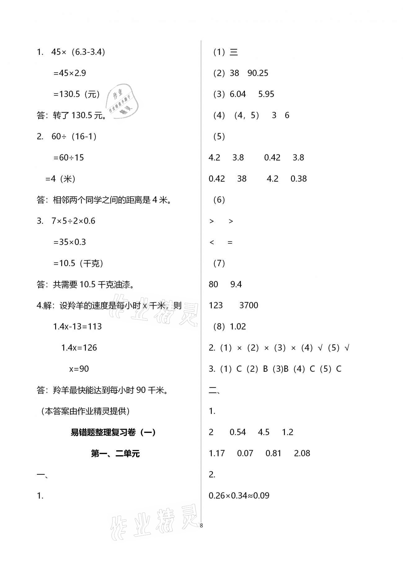 2020年云南重点小学核心试卷五年级数学上册人教版 参考答案第8页