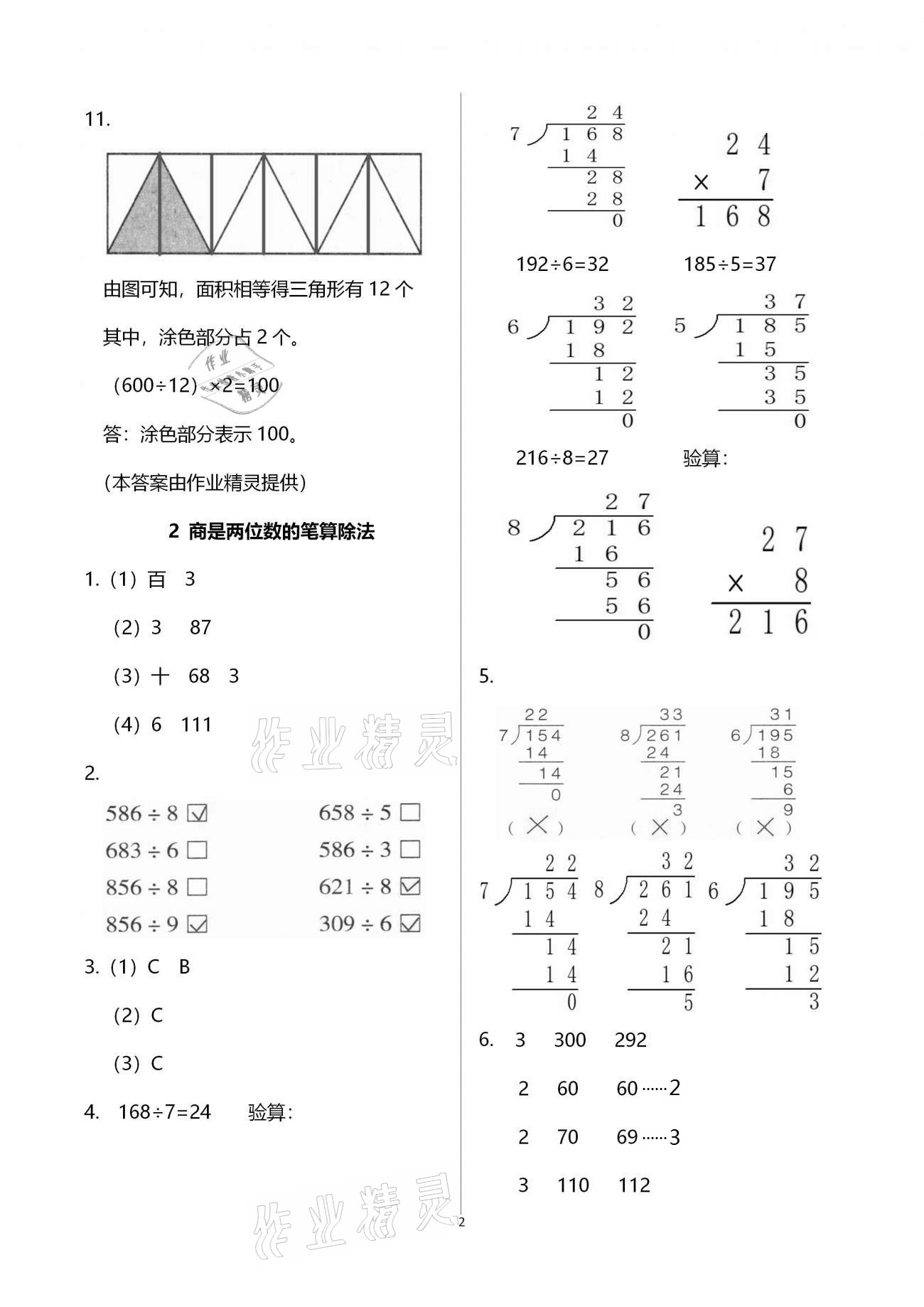 2021年小學(xué)同步練習(xí)冊三年級數(shù)學(xué)下冊青島版六三制青島出版社 參考答案第2頁