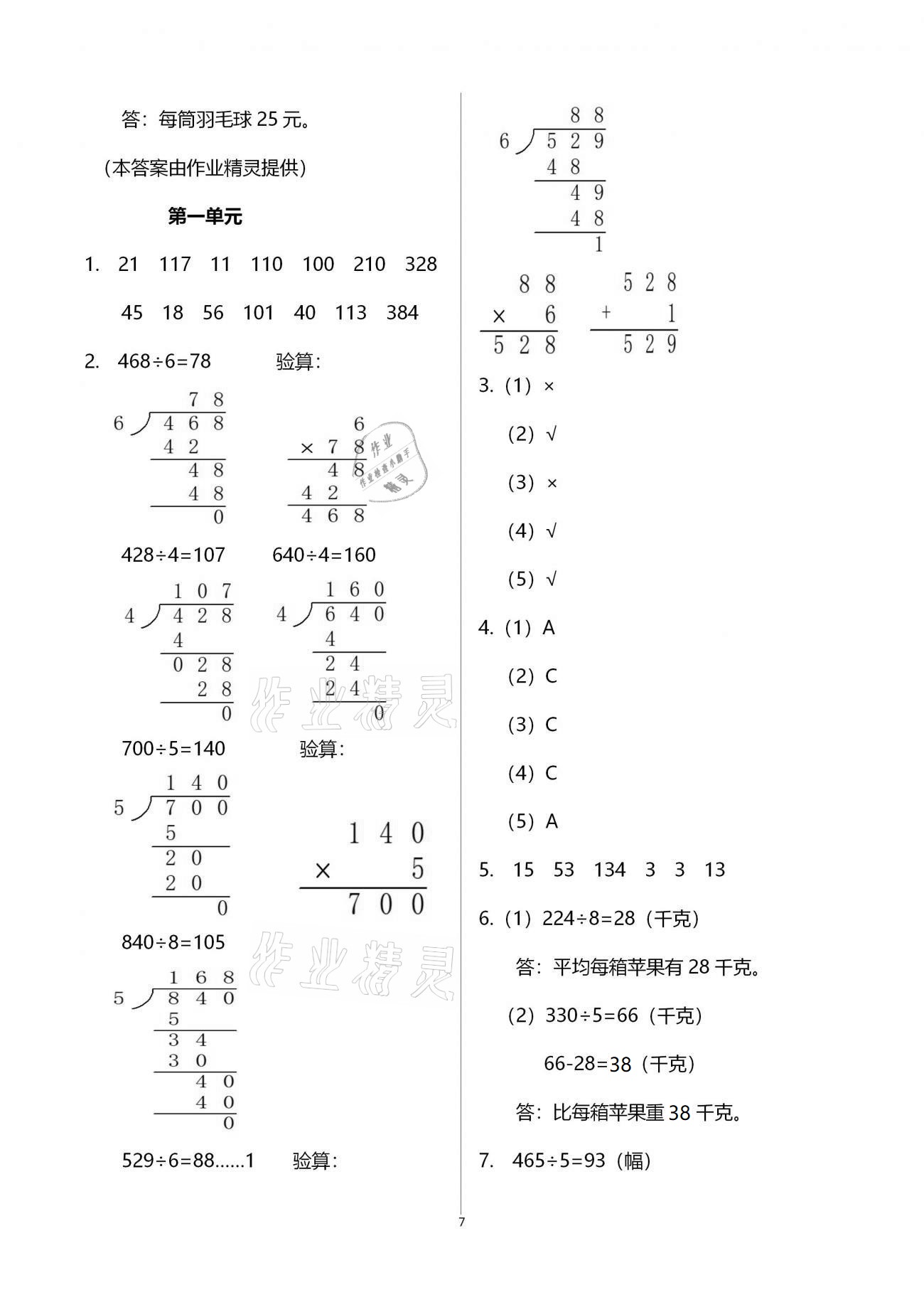 2021年小学同步练习册三年级数学下册青岛版六三制青岛出版社 参考答案第7页