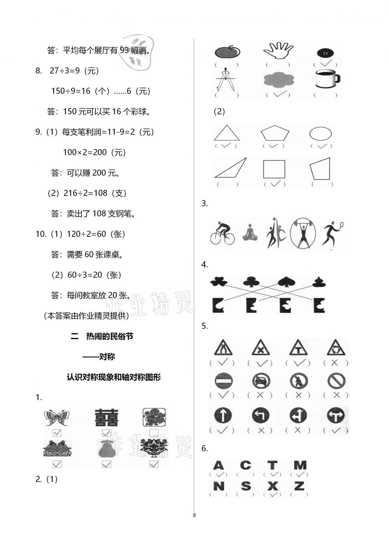 2021年小学同步练习册三年级数学下册青岛版六三制青岛出版社 参考答案第8页