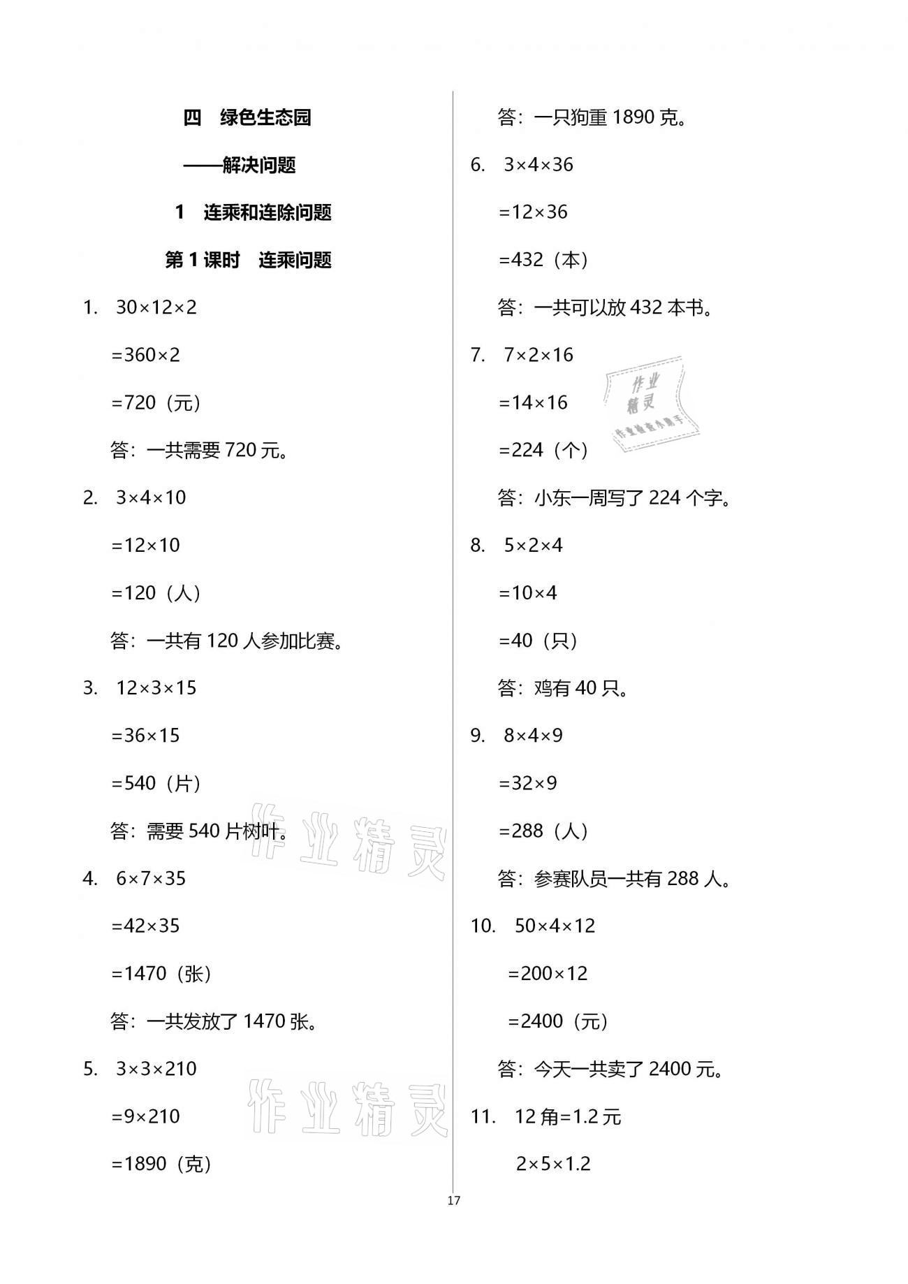 2021年小学同步练习册三年级数学下册青岛版六三制青岛出版社 参考答案第17页