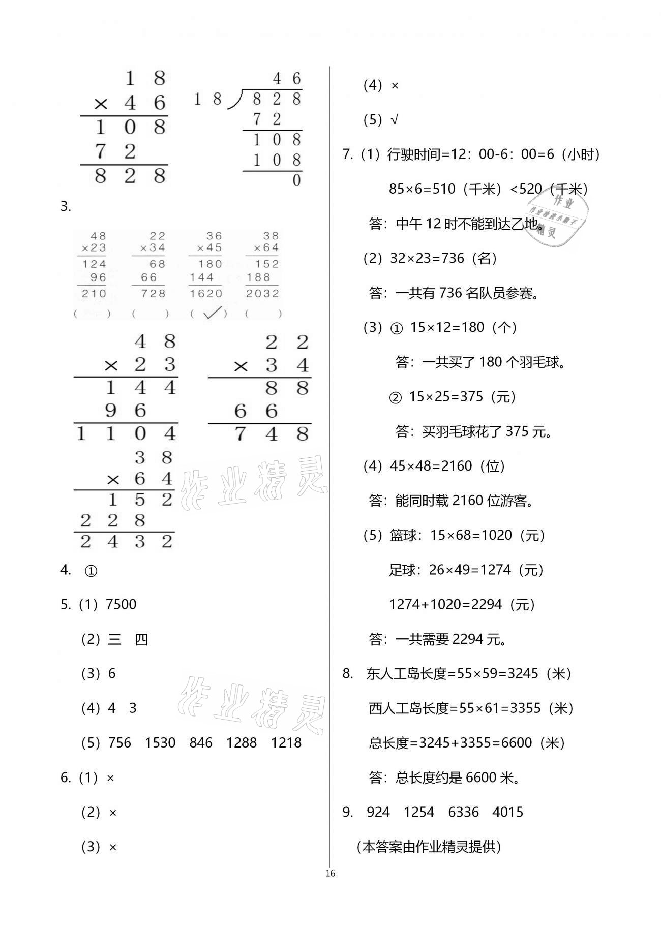 2021年小學同步練習冊三年級數(shù)學下冊青島版六三制青島出版社 參考答案第16頁