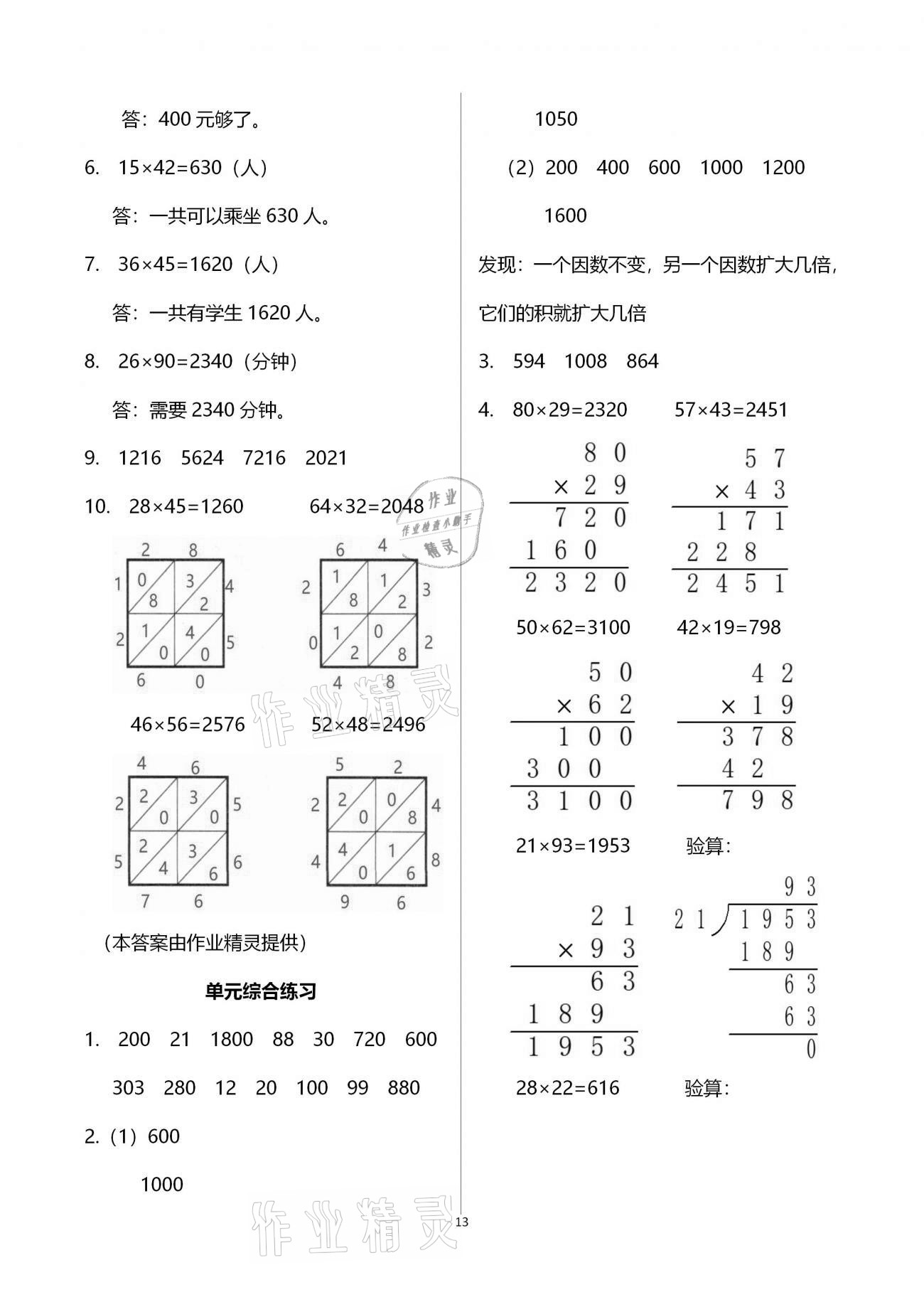 2021年小學(xué)同步練習(xí)冊(cè)三年級(jí)數(shù)學(xué)下冊(cè)青島版六三制青島出版社 參考答案第13頁