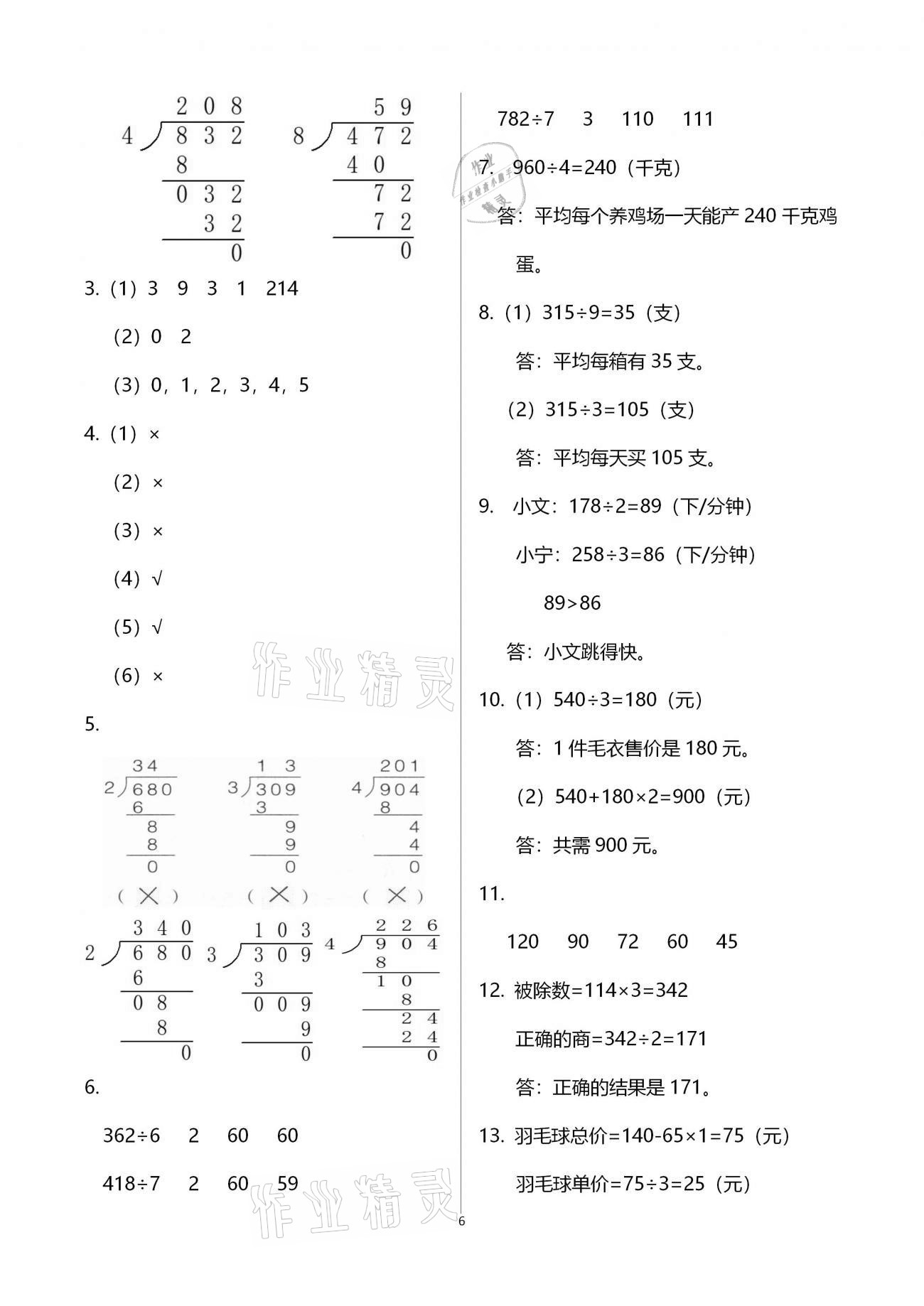 2021年小学同步练习册三年级数学下册青岛版六三制青岛出版社 参考答案第6页