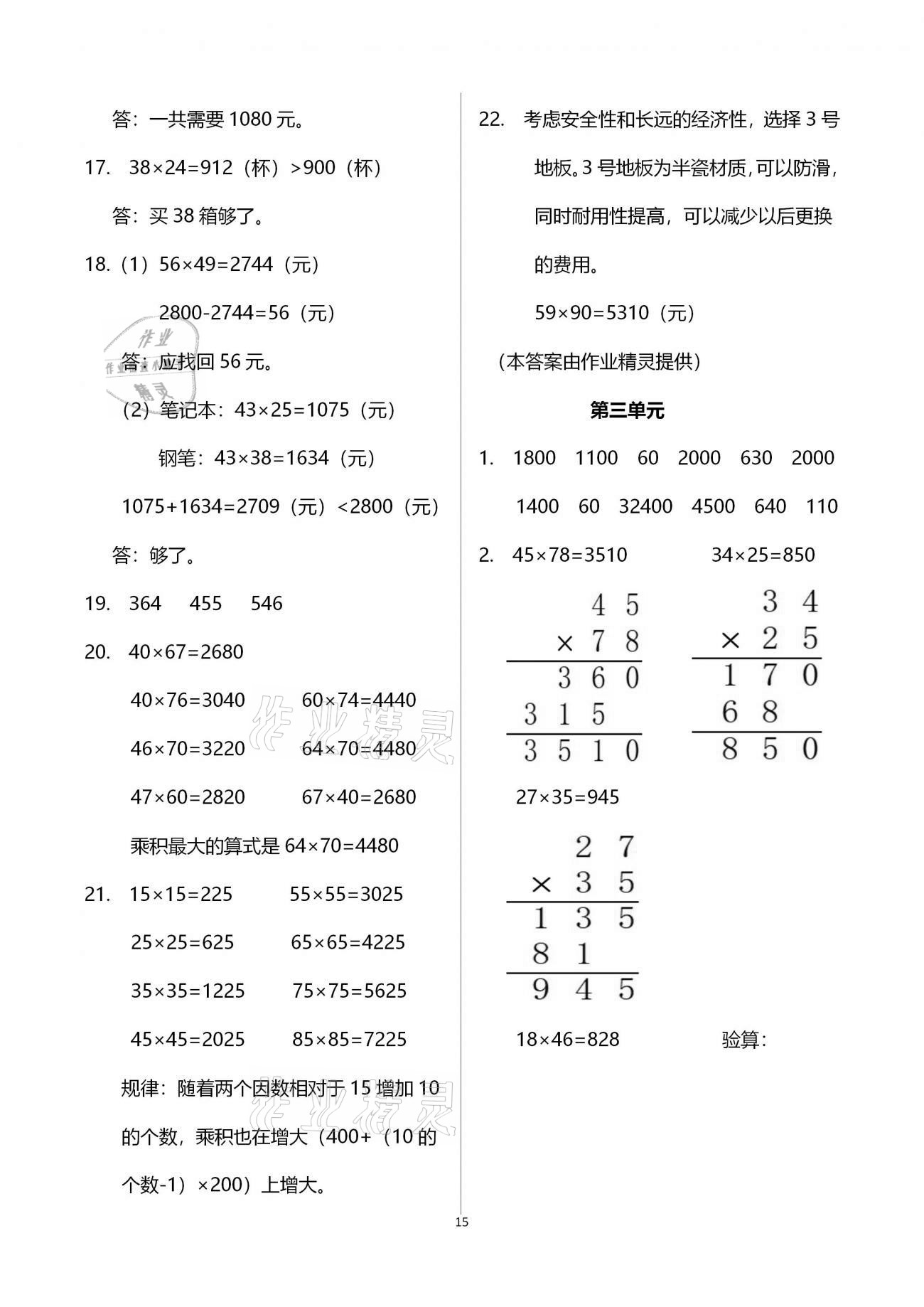 2021年小學(xué)同步練習(xí)冊(cè)三年級(jí)數(shù)學(xué)下冊(cè)青島版六三制青島出版社 參考答案第15頁(yè)