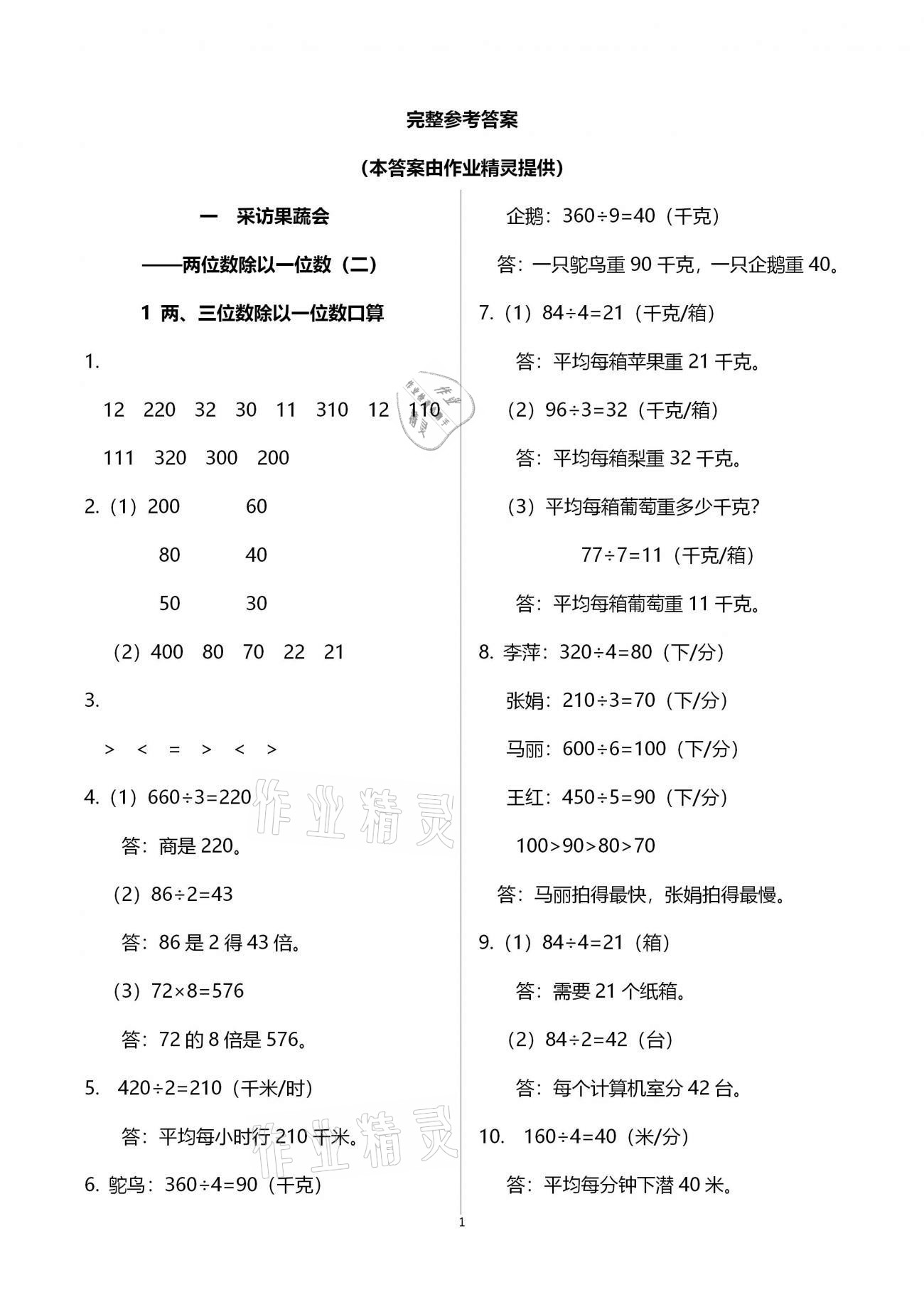 2021年小學(xué)同步練習(xí)冊三年級數(shù)學(xué)下冊青島版六三制青島出版社 參考答案第1頁