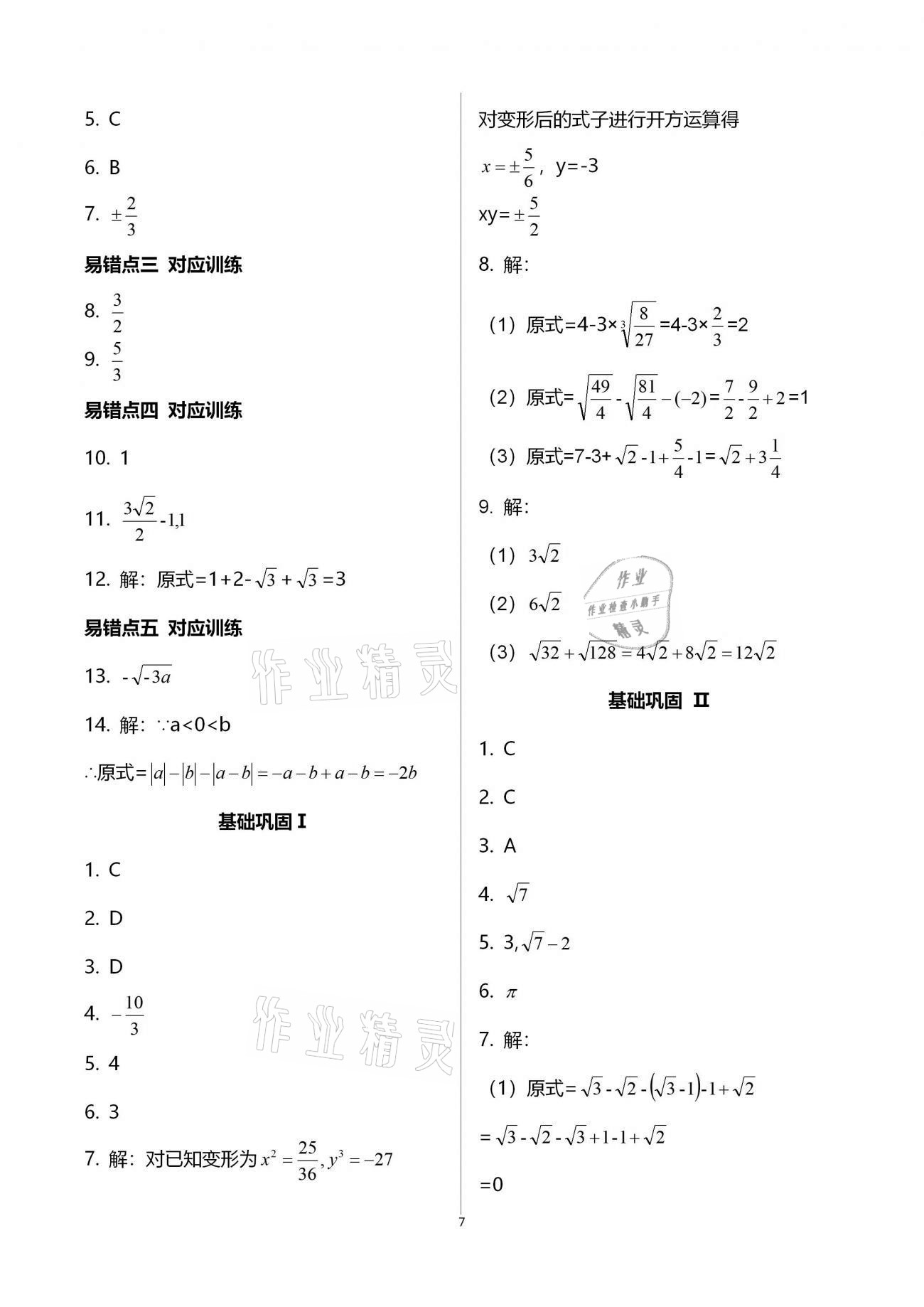 2020年點(diǎn)對(duì)點(diǎn)期末復(fù)習(xí)及智勝寒假八年級(jí)數(shù)學(xué) 參考答案第7頁(yè)