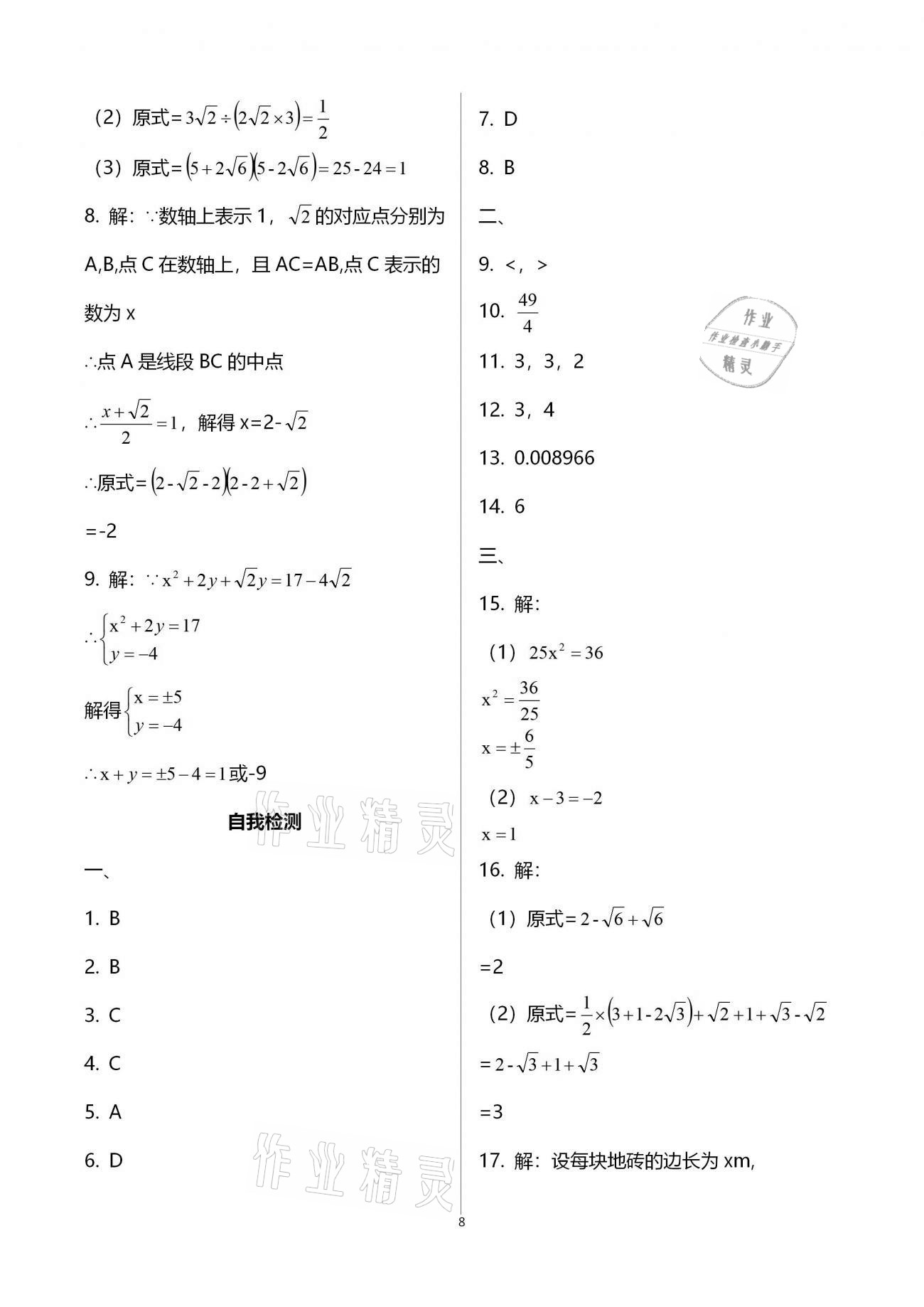 2020年點對點期末復習及智勝寒假八年級數(shù)學 參考答案第8頁