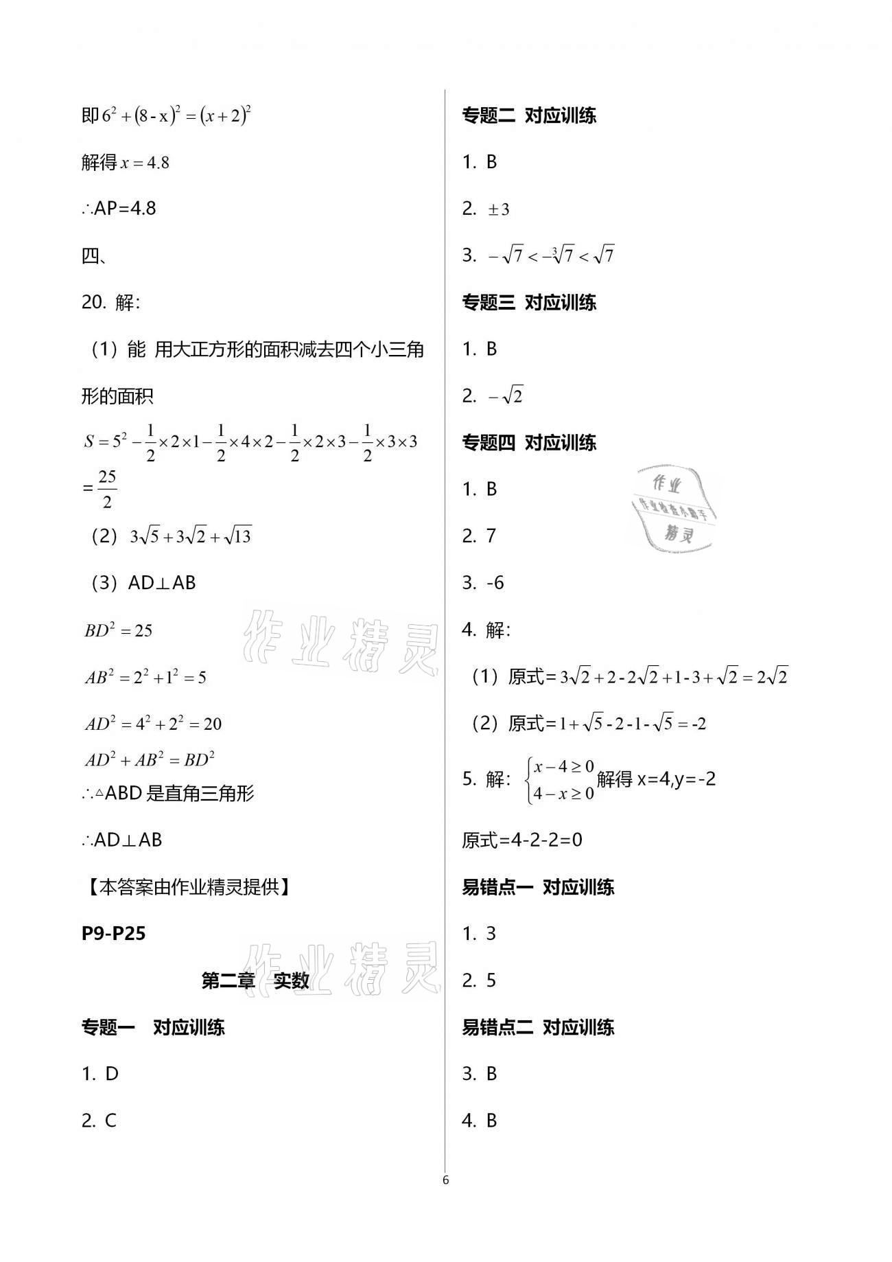 2020年點對點期末復(fù)習(xí)及智勝寒假八年級數(shù)學(xué) 參考答案第6頁